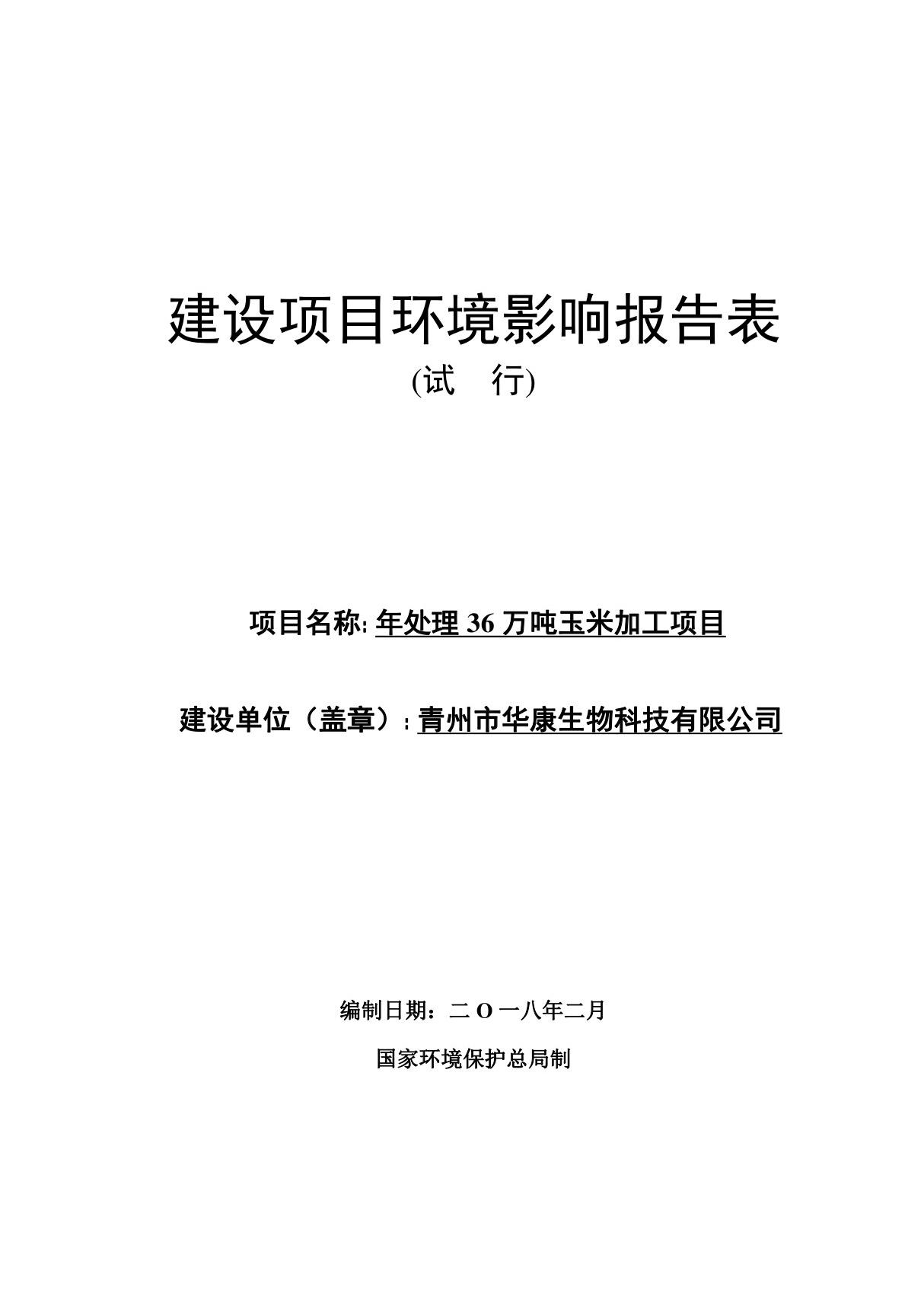 环境影响评价报告公示 年处理36万吨玉米加工项目环评报告