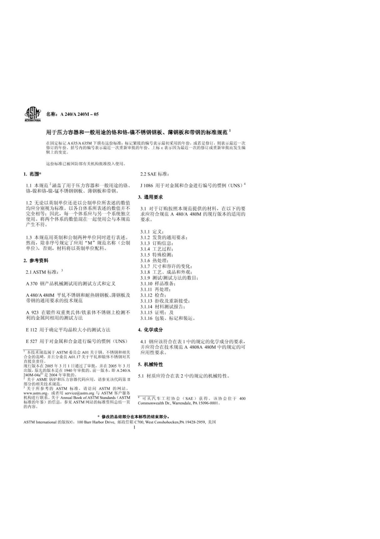 (高清正版) astm a240-a240m-05 中文版 不锈钢厚板 薄板和带材.