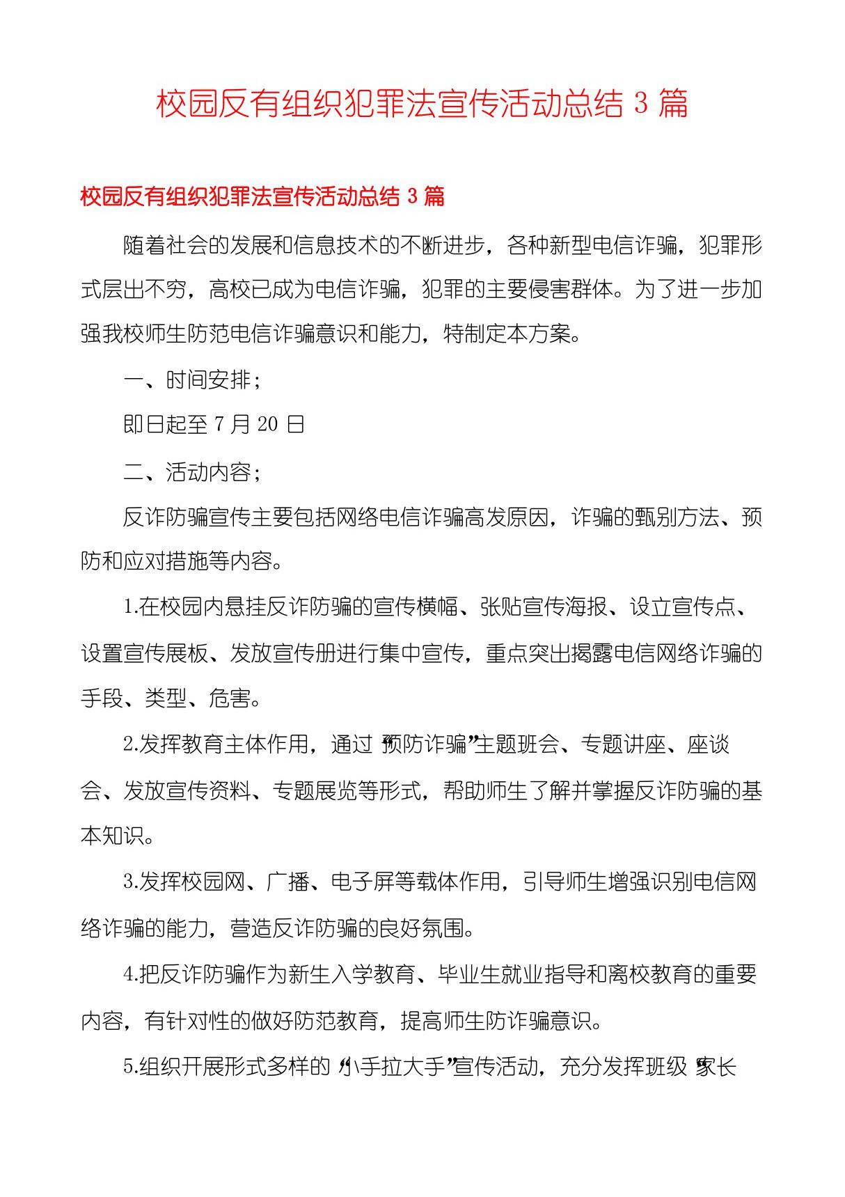 校园反有组织犯罪法宣传活动总结3篇