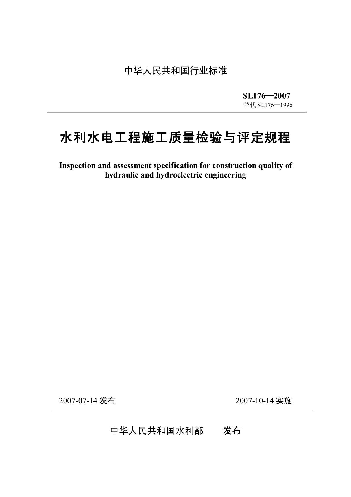 水利水电工程施工质量检验与评定规程