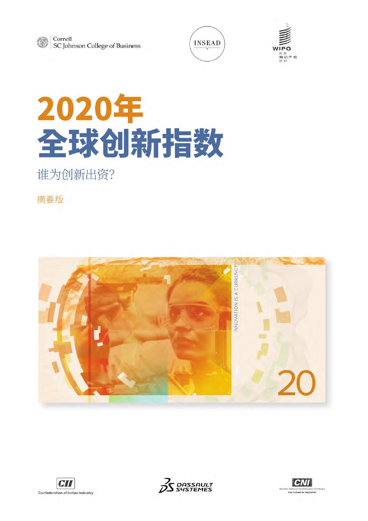 2020年全球创新指数报告(GII 2020)中文版