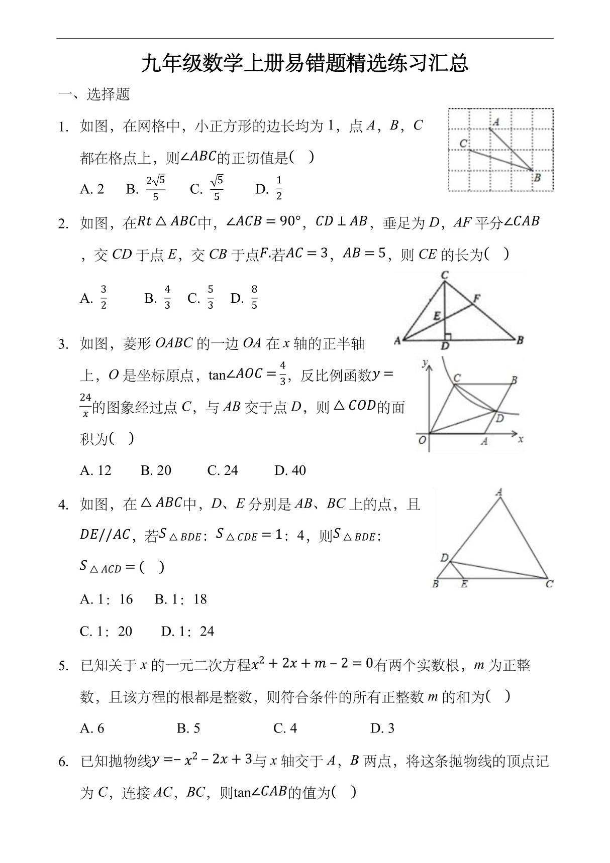 九年级数学上册易错题精选练习汇总(解析版)