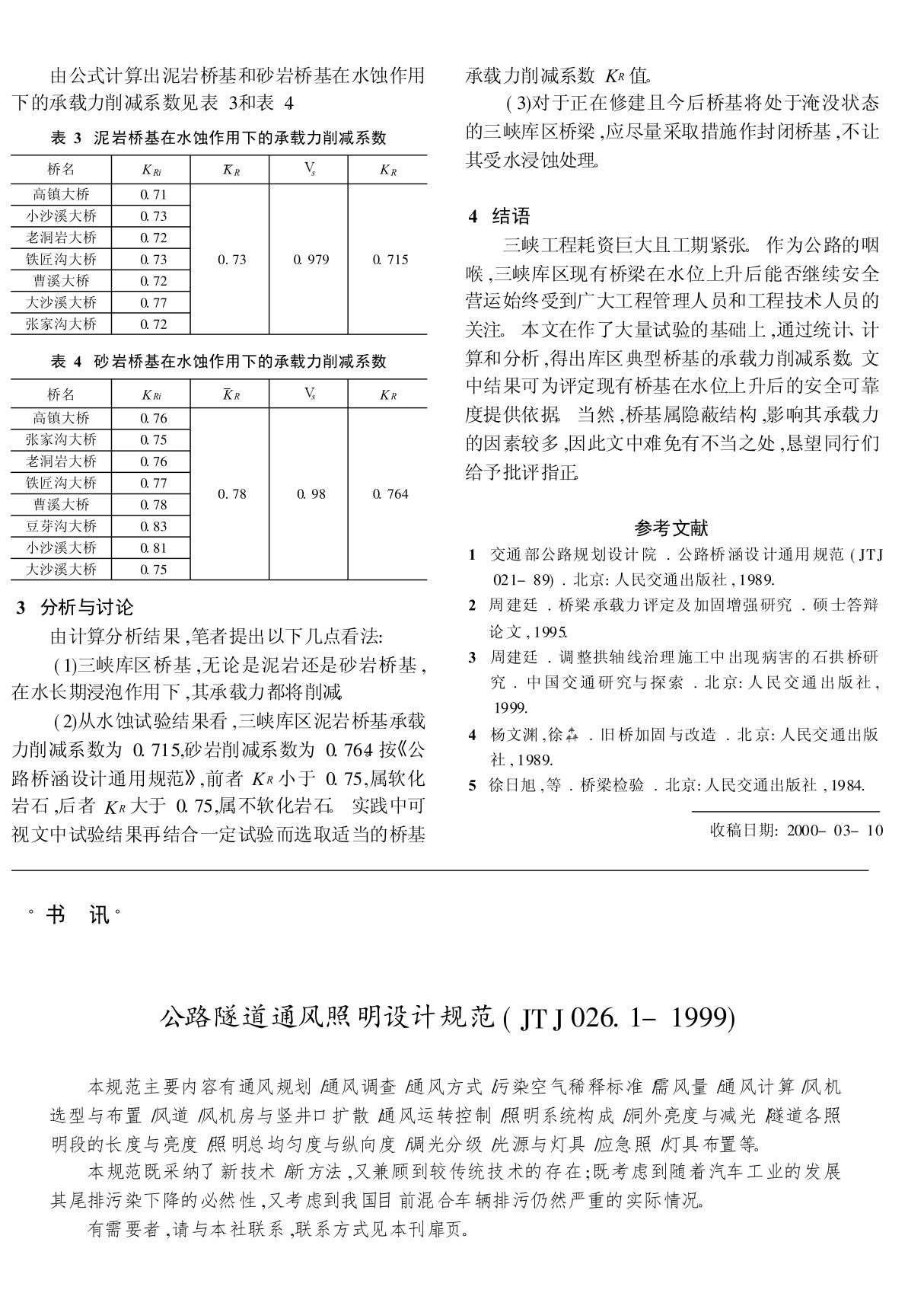 公路隧道通风照明设计规范(JTJ026.1-1999)