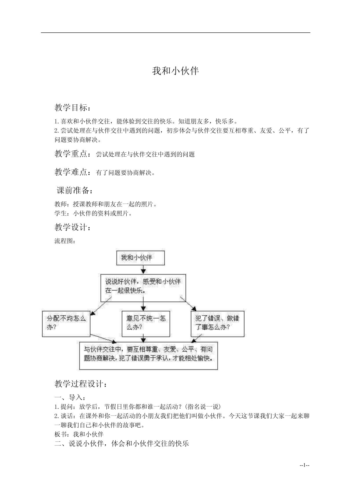 (人教新课标)一年级品德与生活下册教案 我和小伙伴