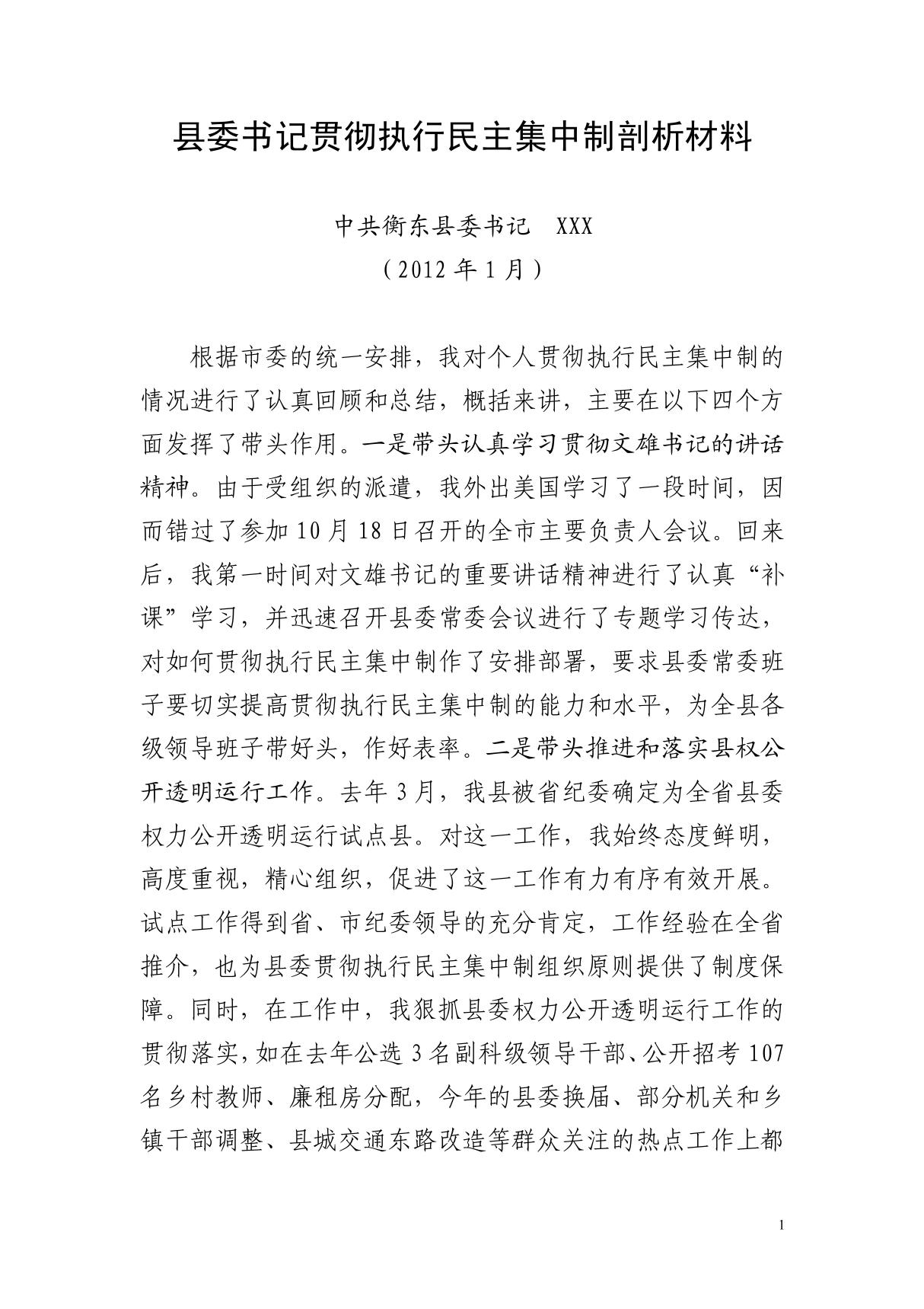 县委书记贯彻执行民主集中制剖析材料 PDF