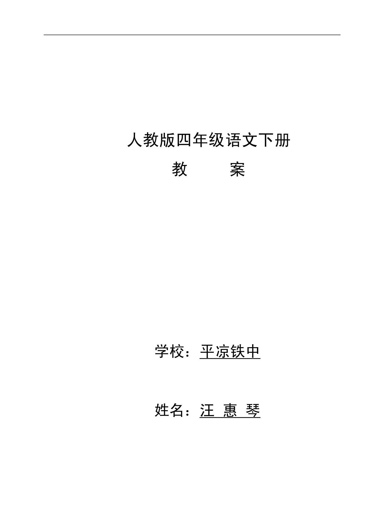 人教版四年级下册语文教案