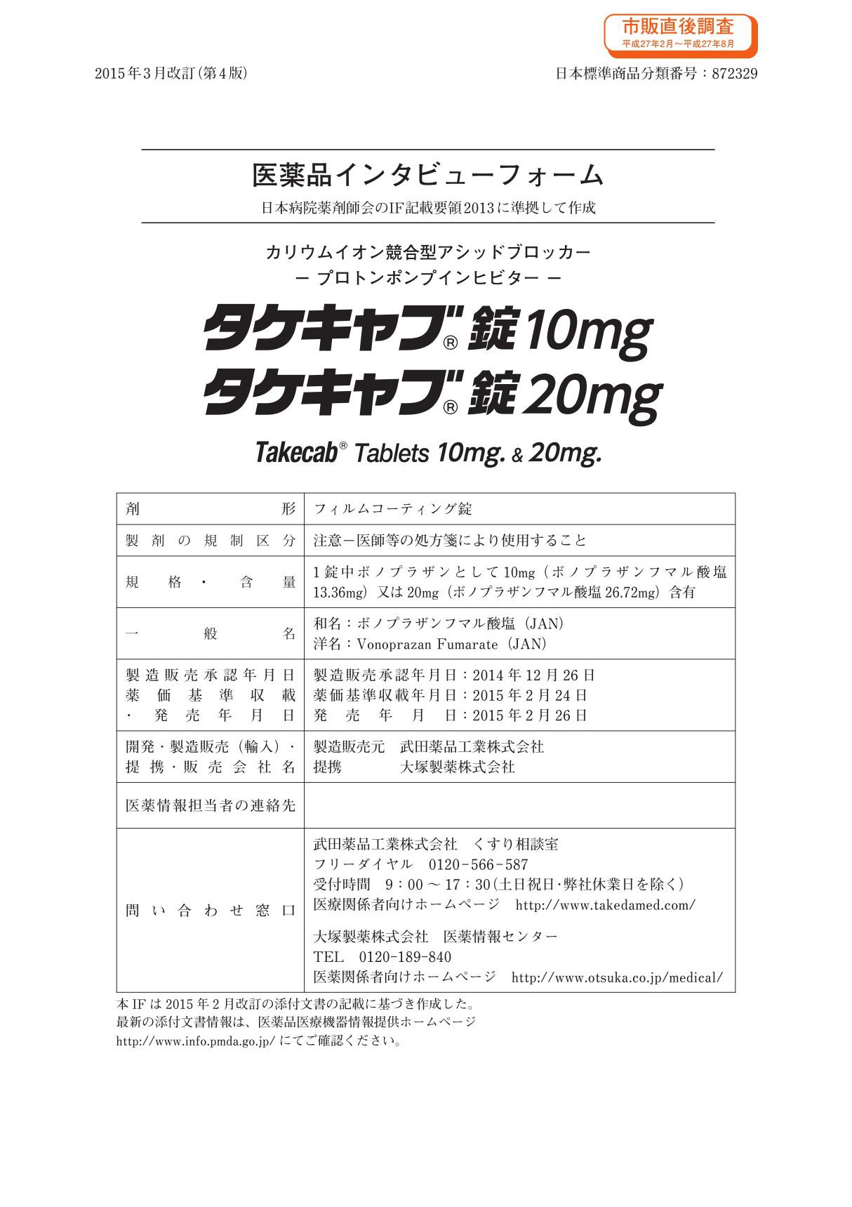 沃诺拉赞日本PMDA IF文件