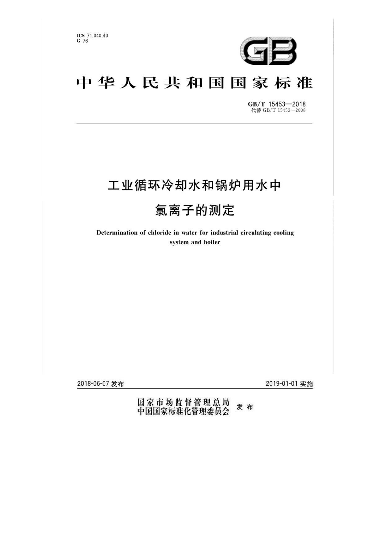 GBT15453-2018工业循环冷却水和锅炉用水中氯离子的测定国家标准