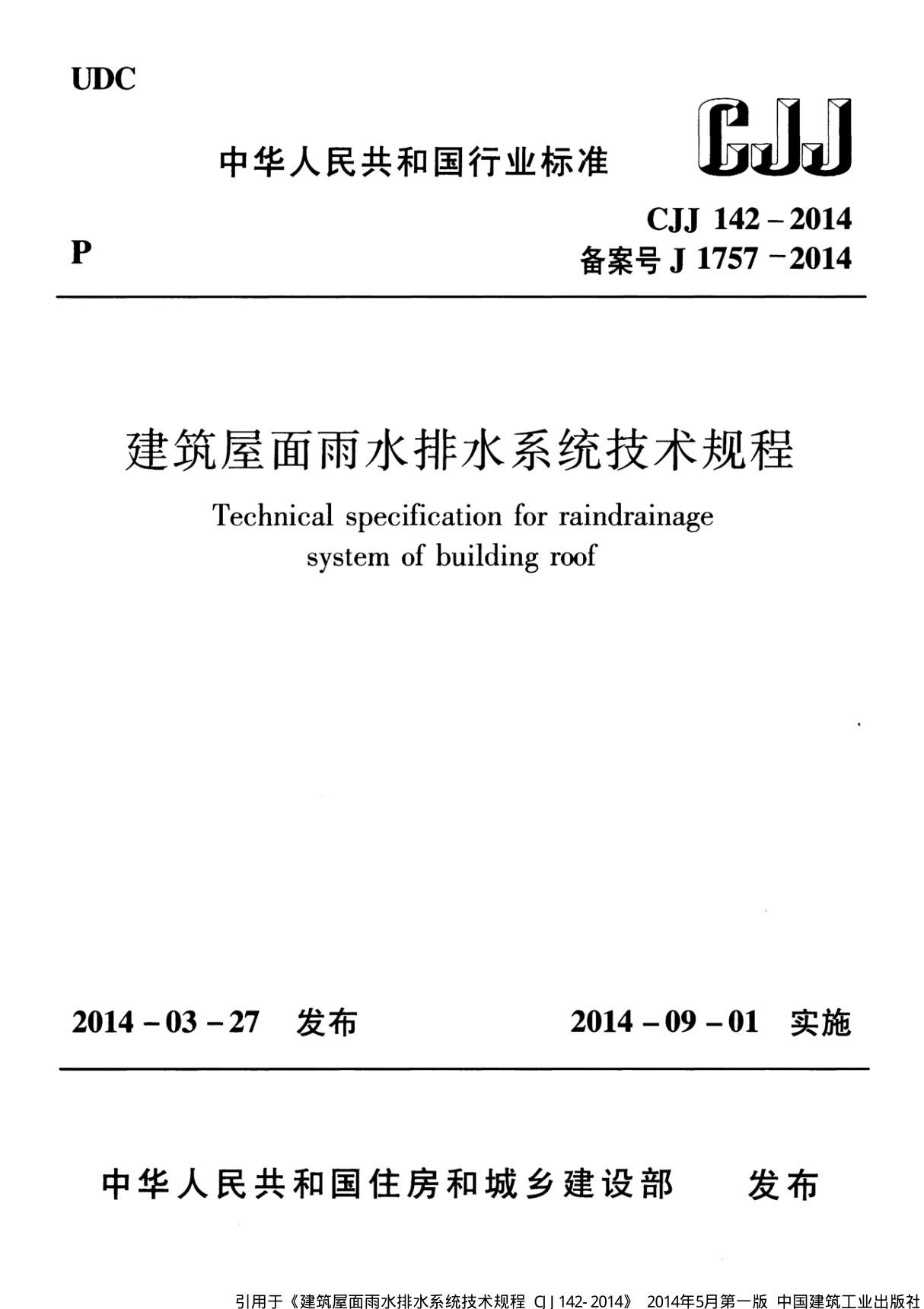 CJJ 142-2014 建筑屋面雨水排水系统技术规程