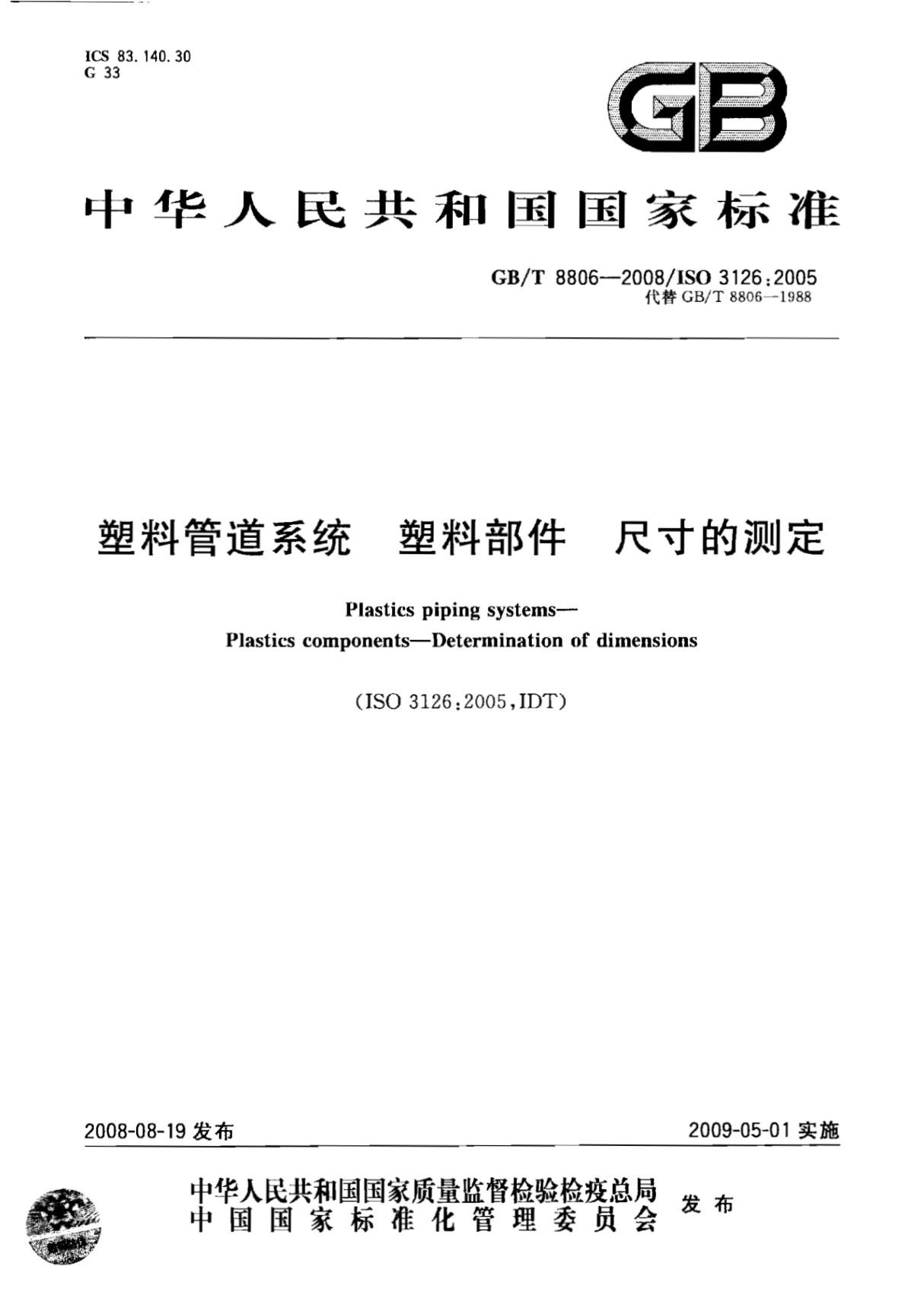 GBT8806-2008 塑料管道系统 塑料部件尺寸的测定全文-给水排水规范国家标准电子版下载