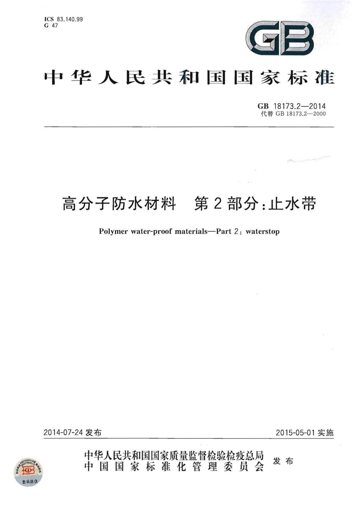 GB18173.2-2014 高分子防水材料 第2部分 止水带全文-建筑材料国家标准电子版下载