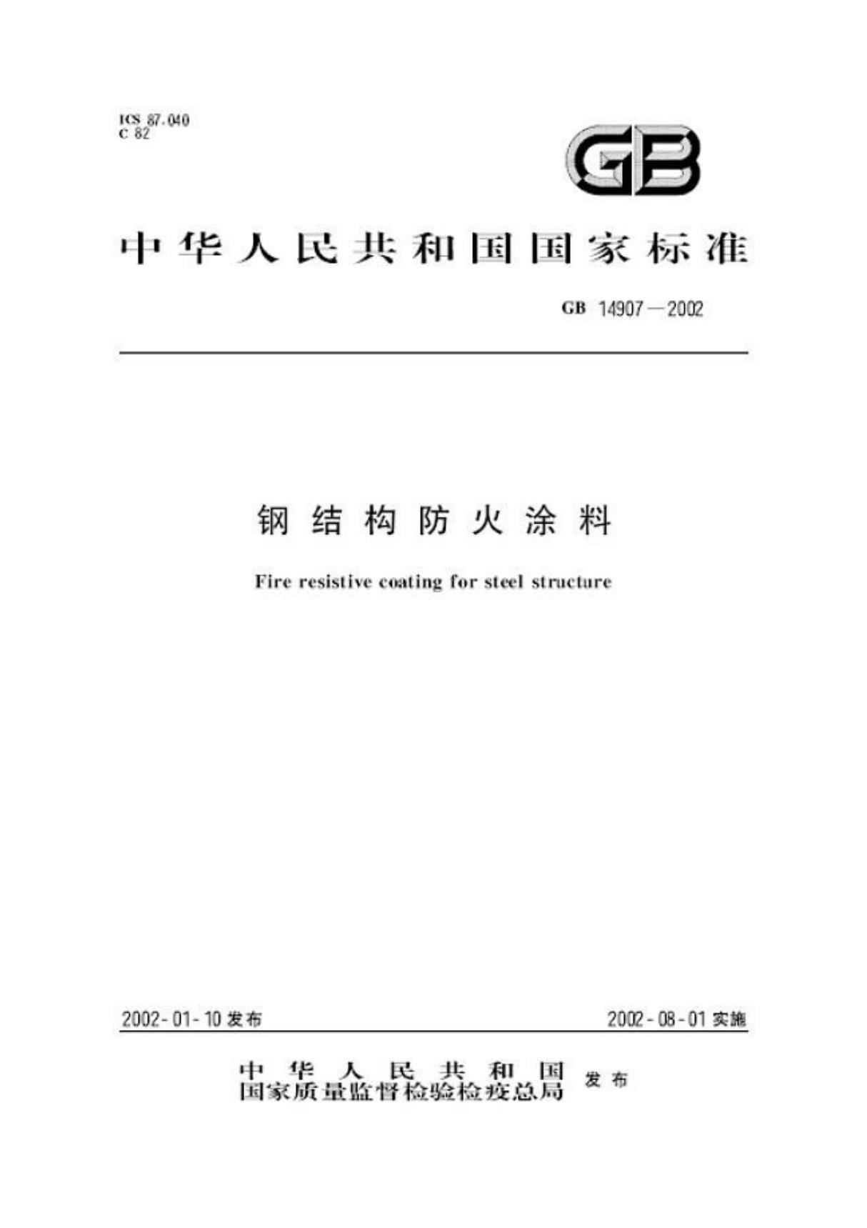 GB14907-2002 钢结构防火涂料全文-消防规范设计图集国家标准电子版下载