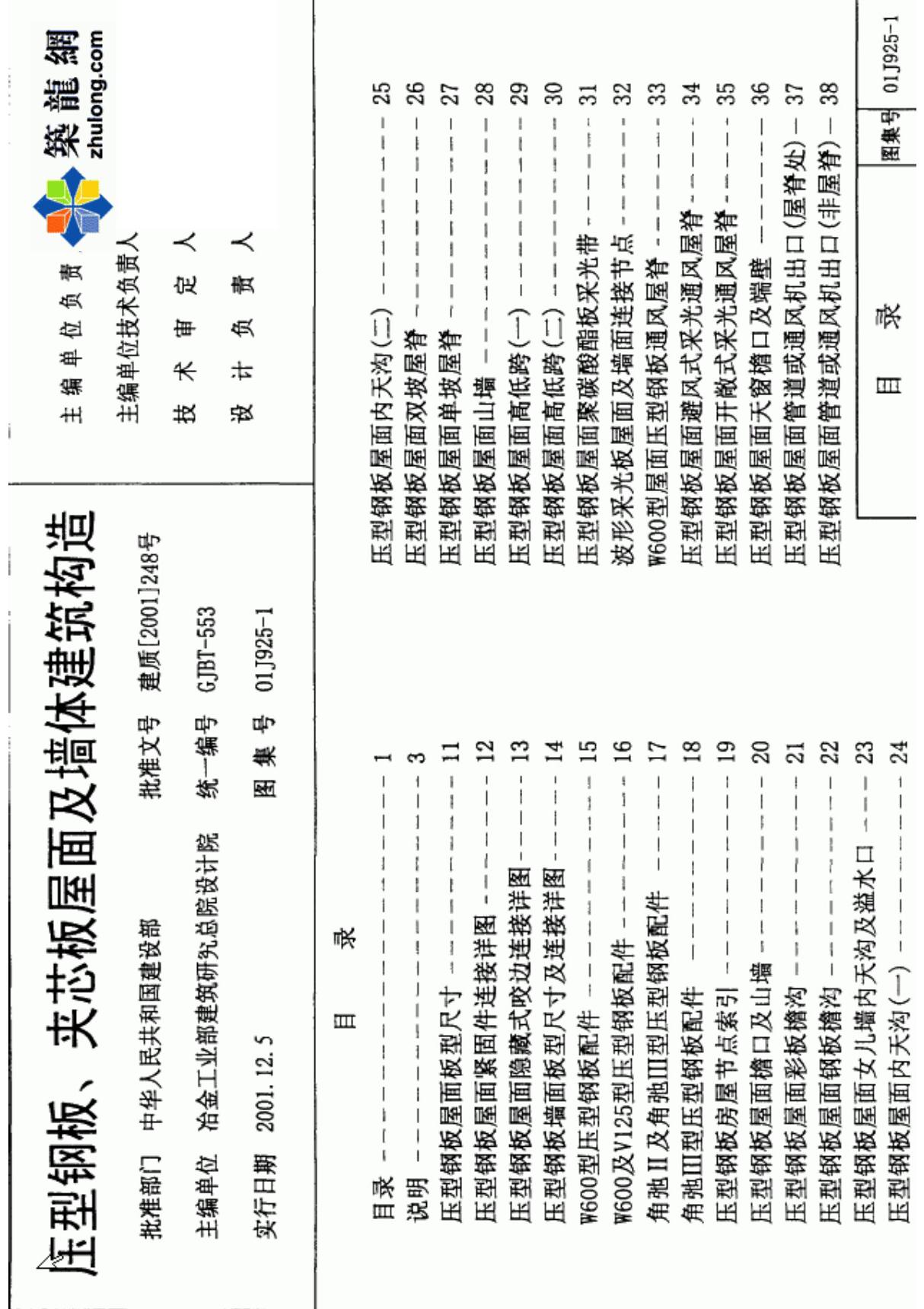 最新国标图集01J925-1 《压型钢板 夹芯板屋面及墙体建筑构造》-国家建筑标准设计图集电子版下载