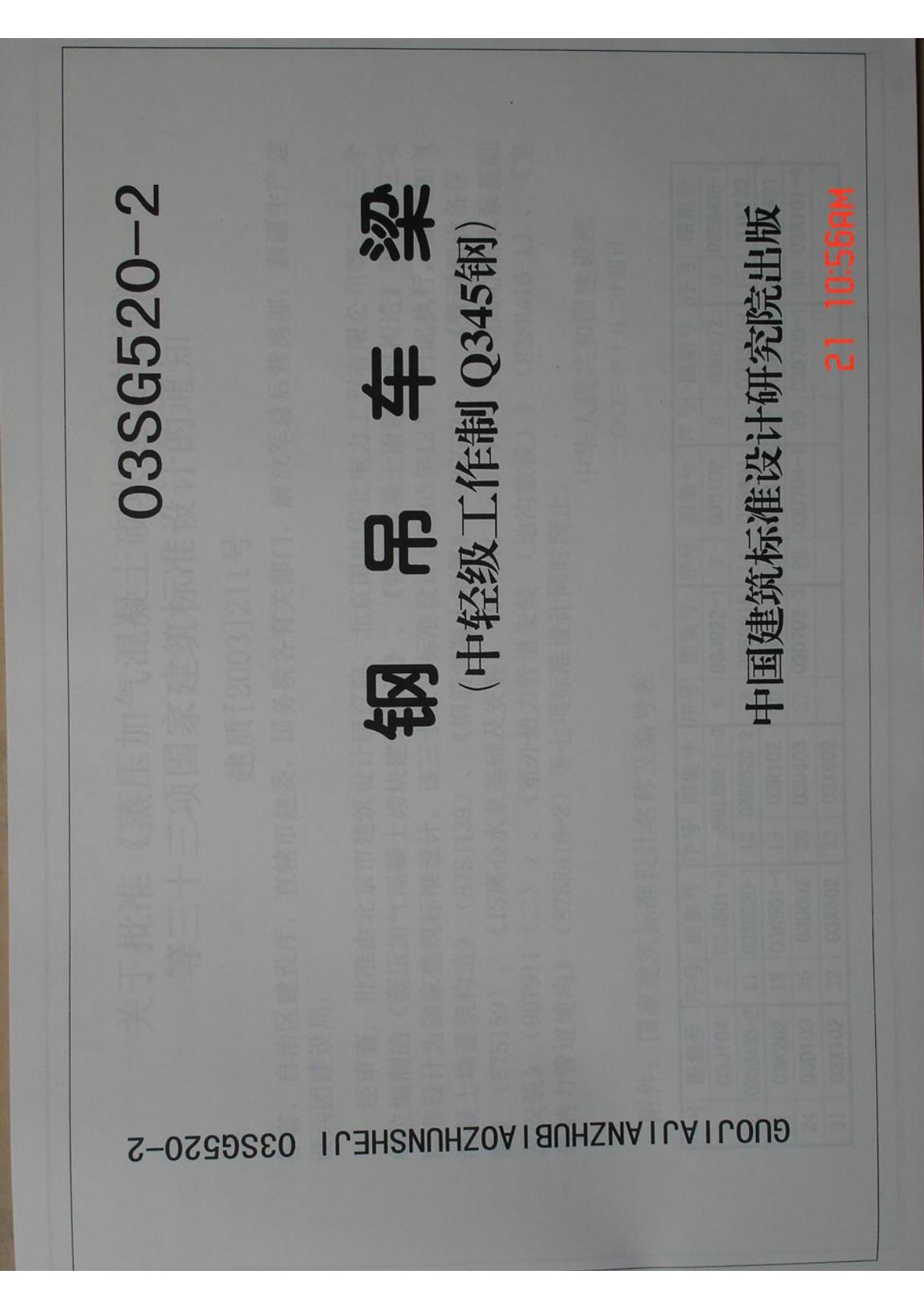 国标图集03SG520-2 钢吊车梁-国家建筑标准设计图集电子版下载