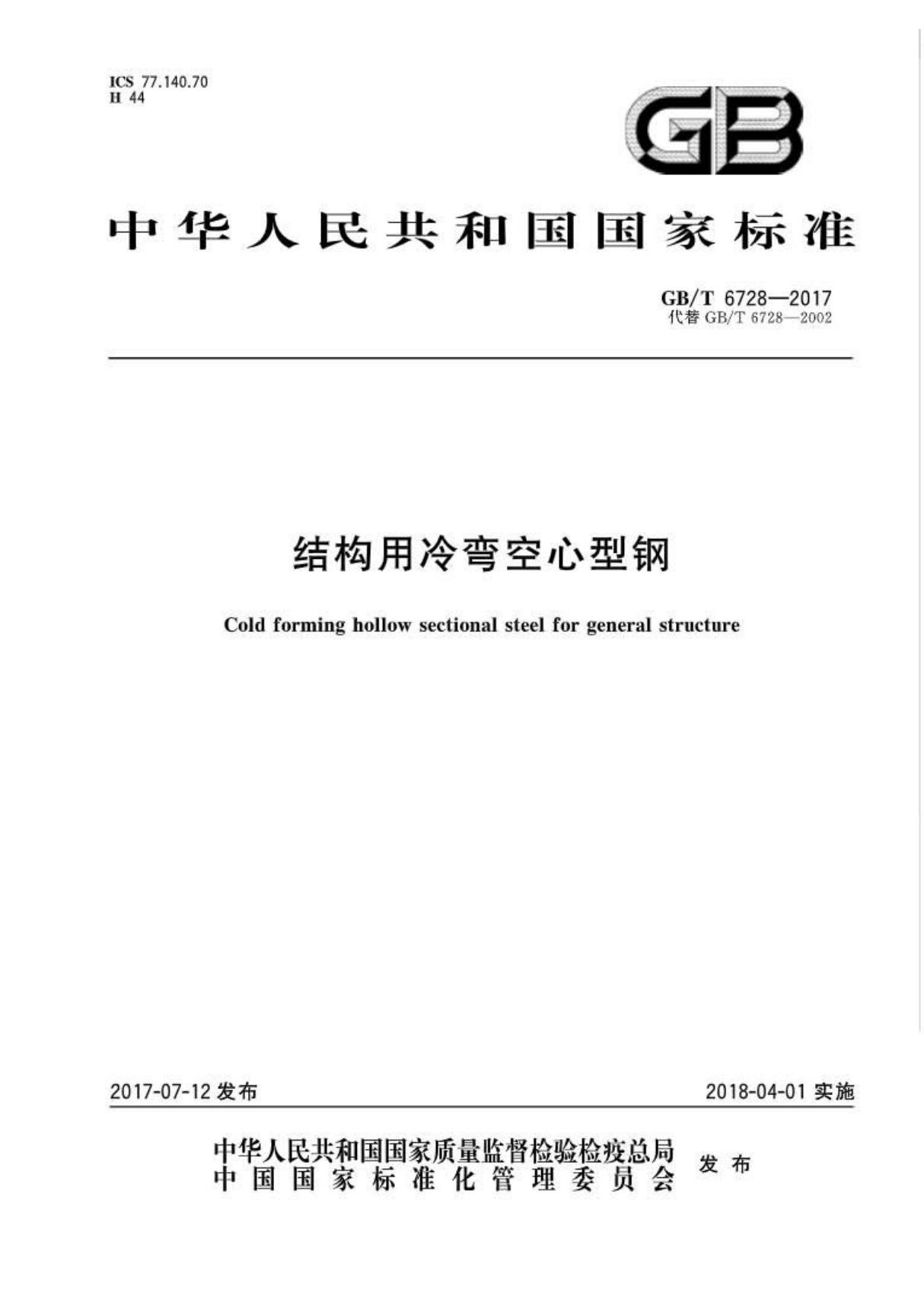 GBT6728-2017 结构用冷弯空心型钢全文-建筑材料国家标准电子版下载