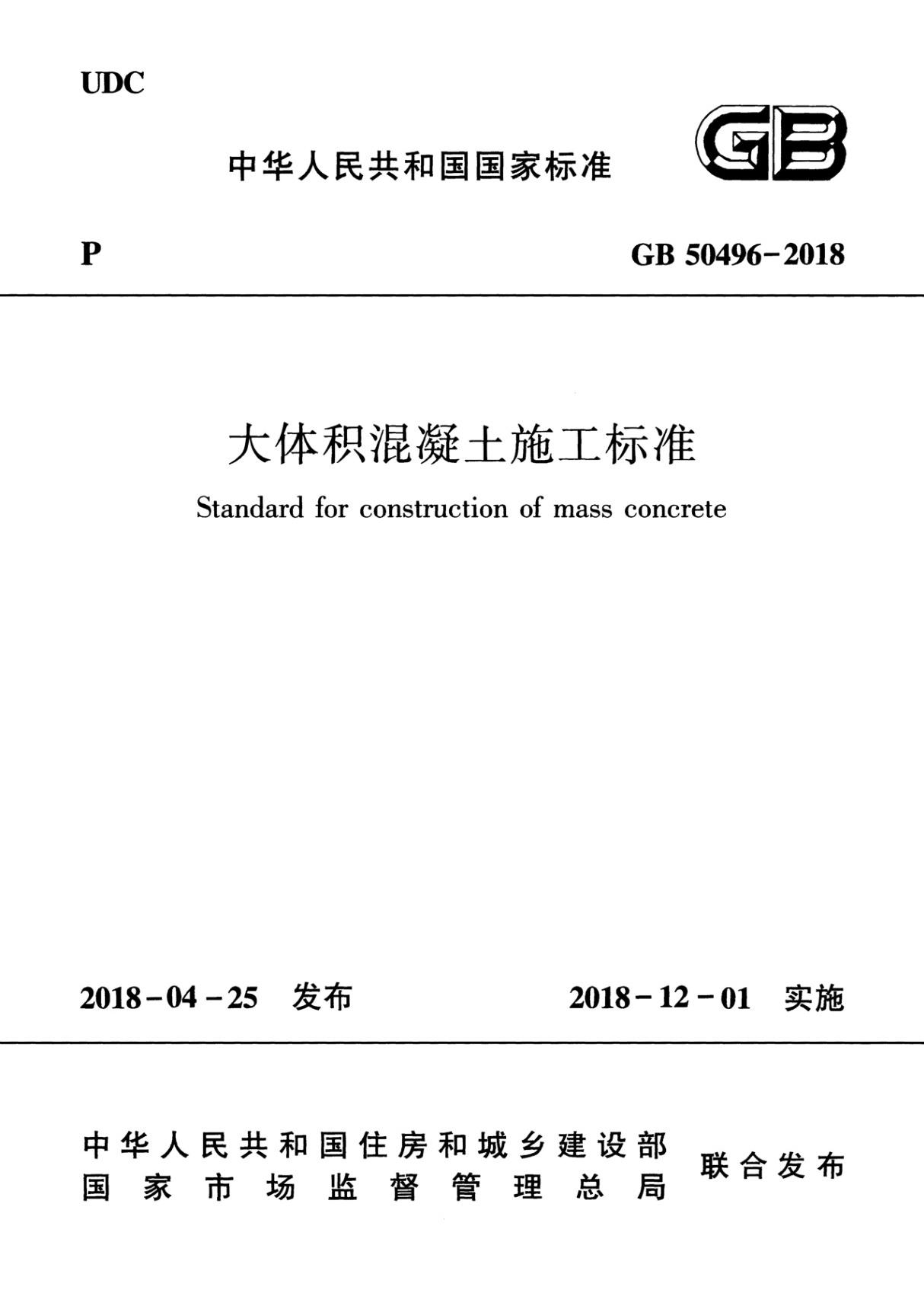 GB 50496-2018 大体积混凝土施工标准(高清带书签)