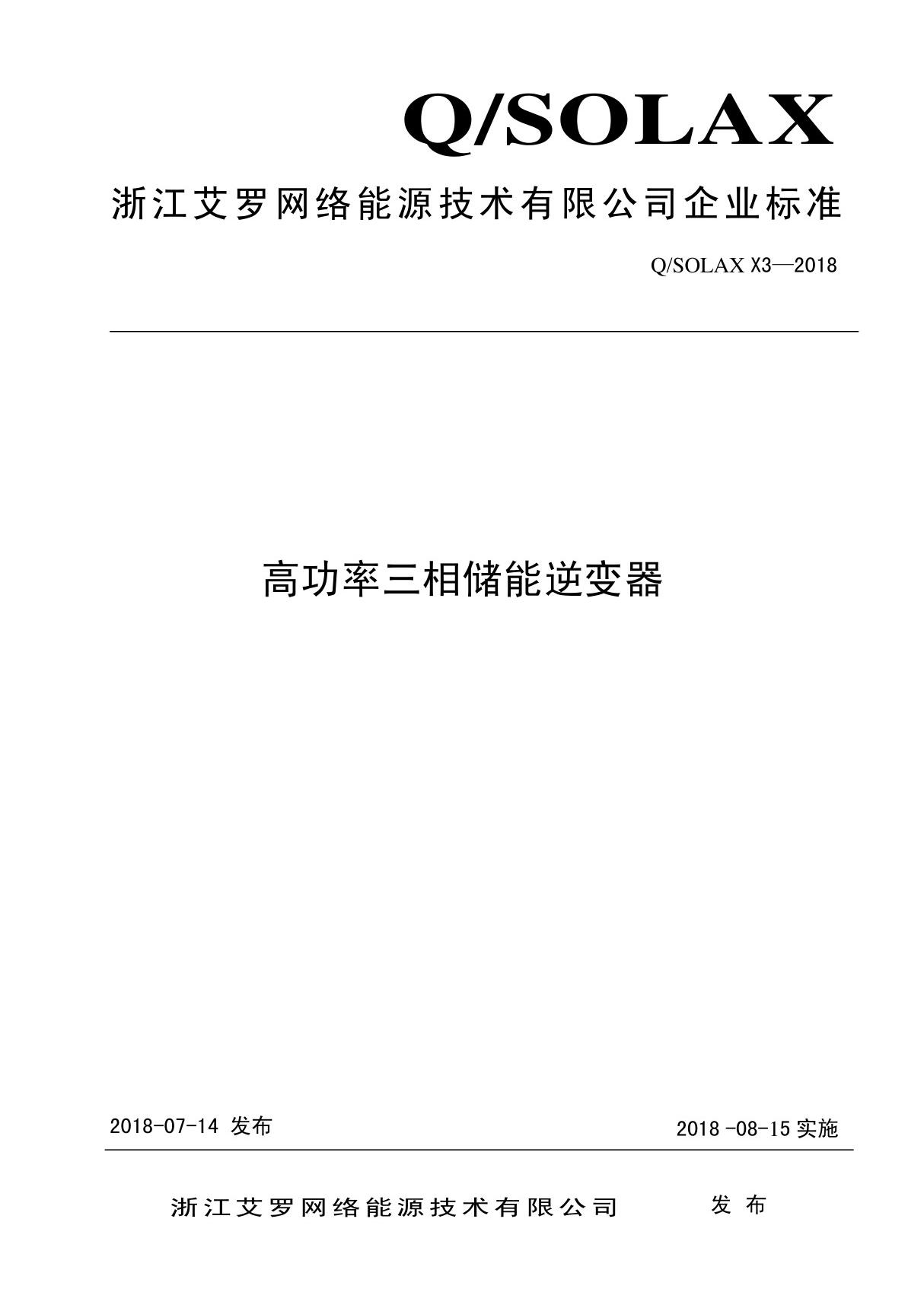 Q/SOLAX X3-2018 高功率三相储能逆变器 浙江艾罗网络能源技术有限公司