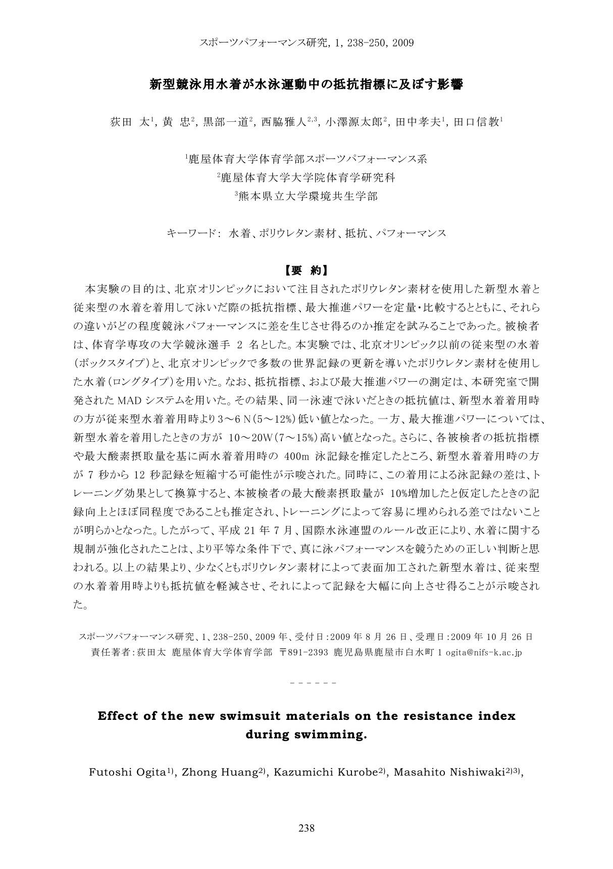新型競泳用水着が水泳運動中の抵抗指標に及ぼす影響