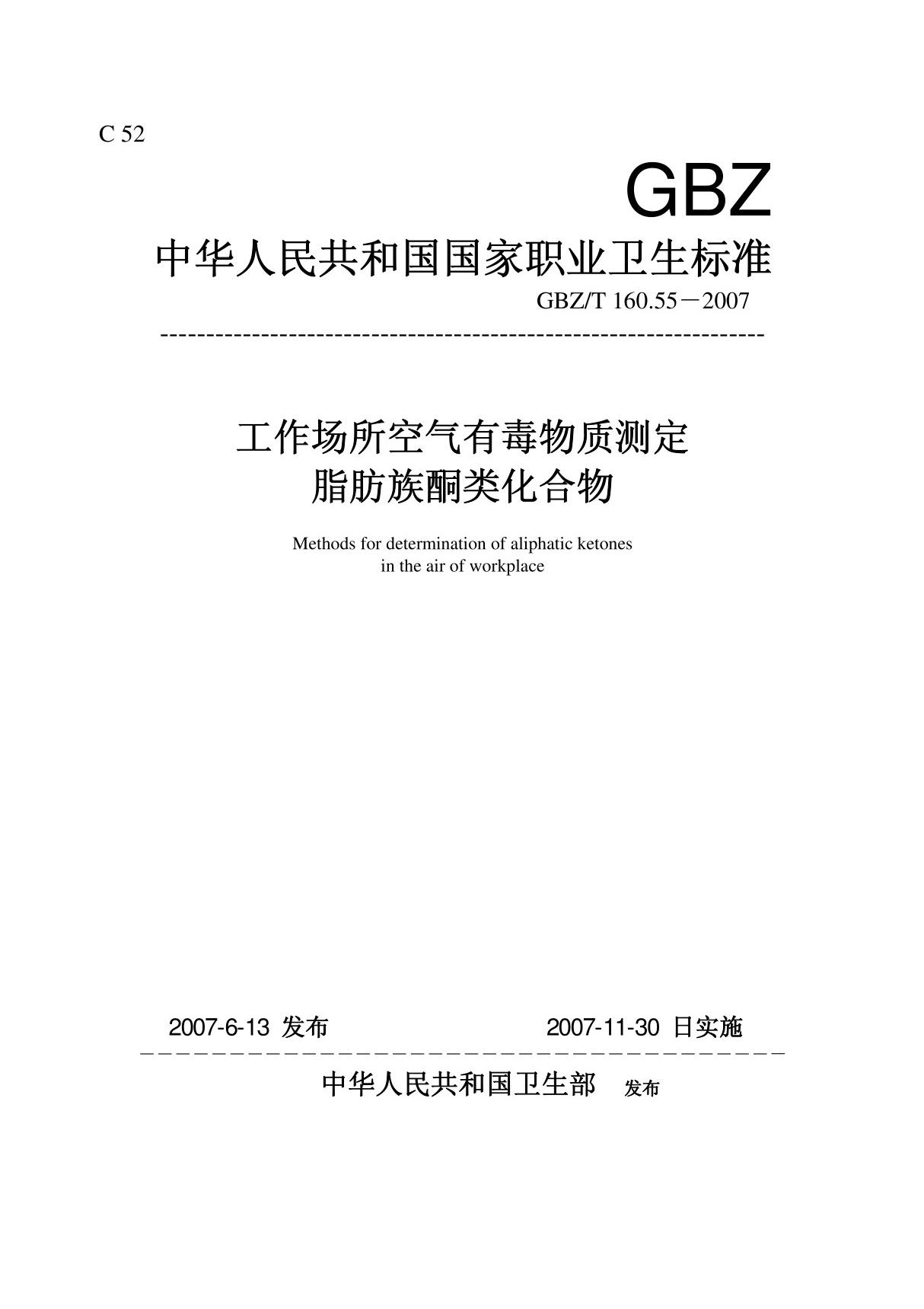 GBZT 160 55-2007工作场所空气有毒物质测定-脂肪族酮类化合物