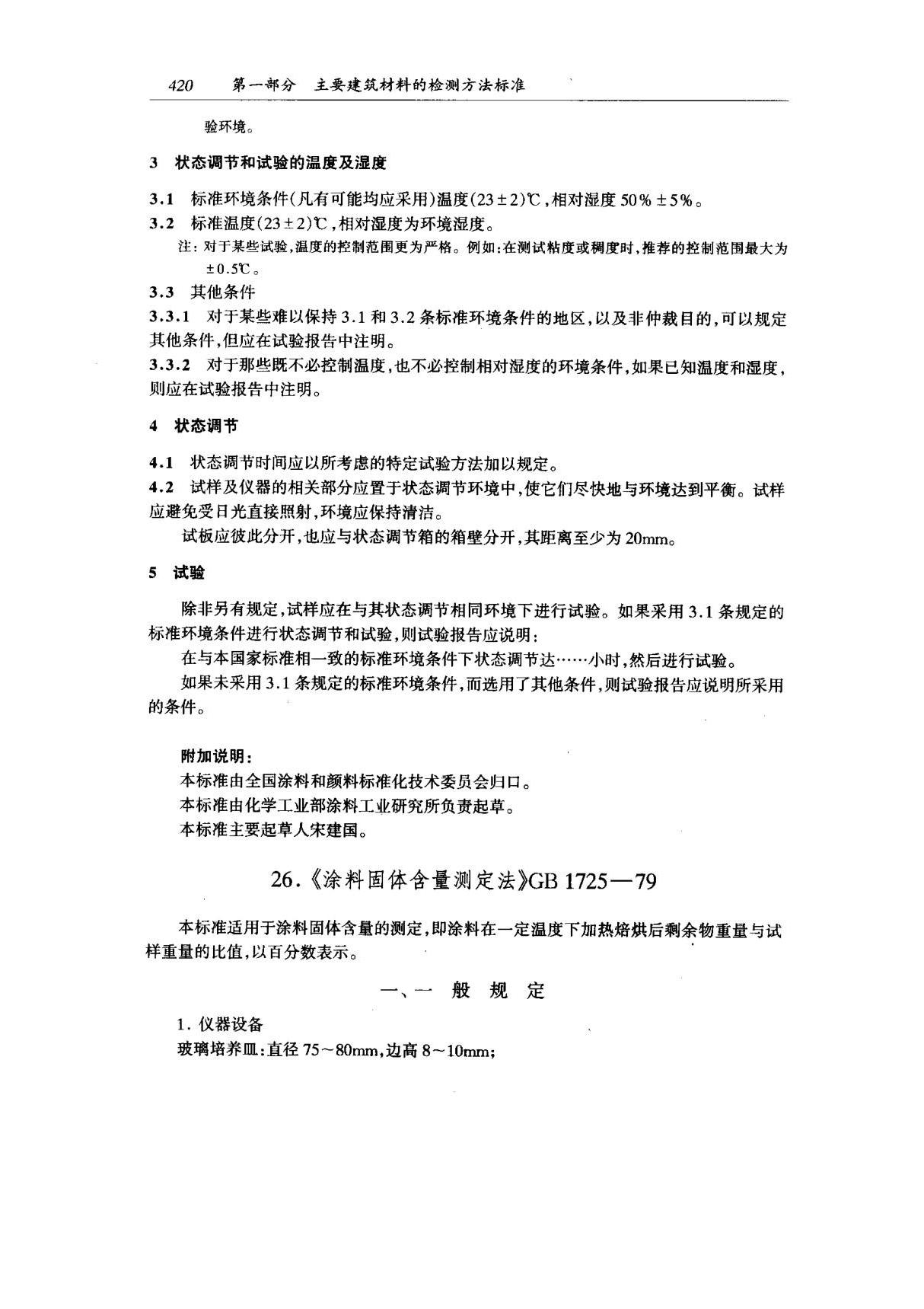 (国家标准) GB 1725-1979 涂料固体含量测定法 标准