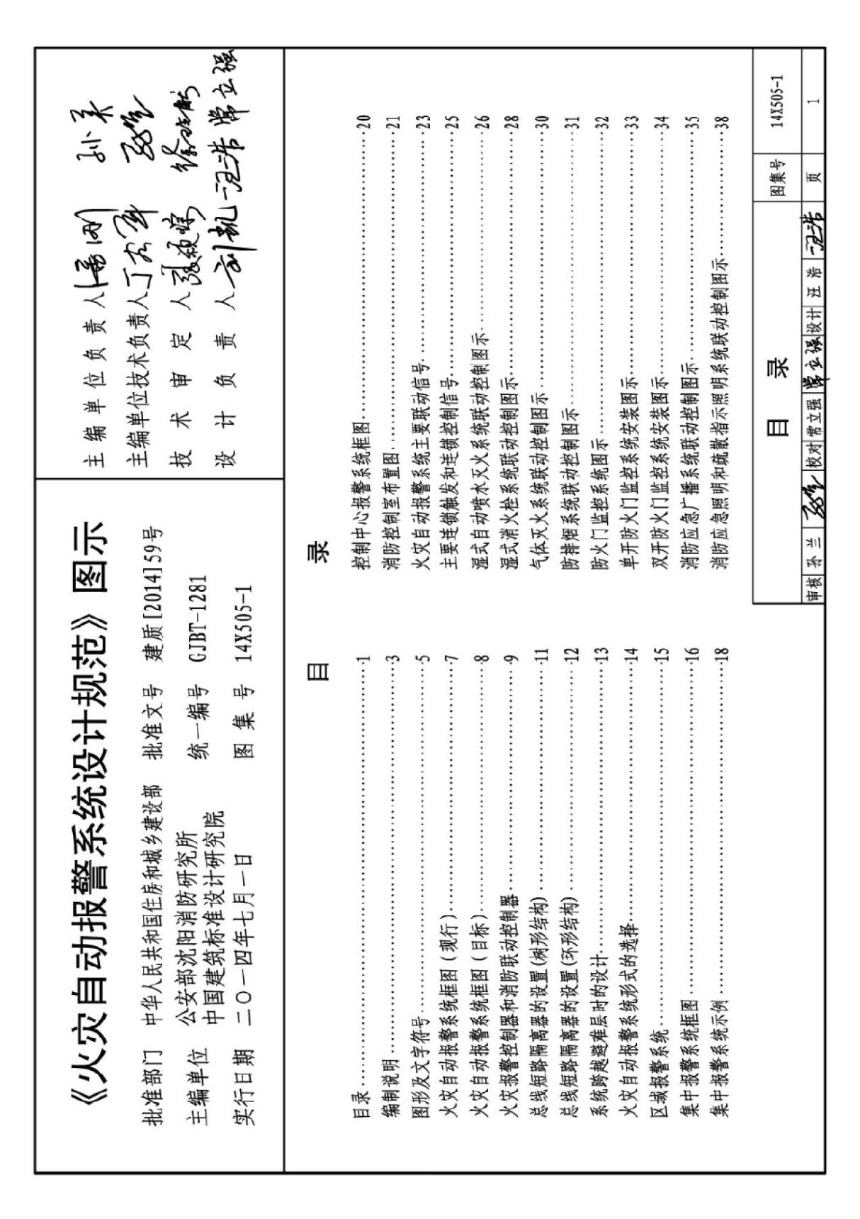 14X505-1 火灾自动报警系统设计规范图示