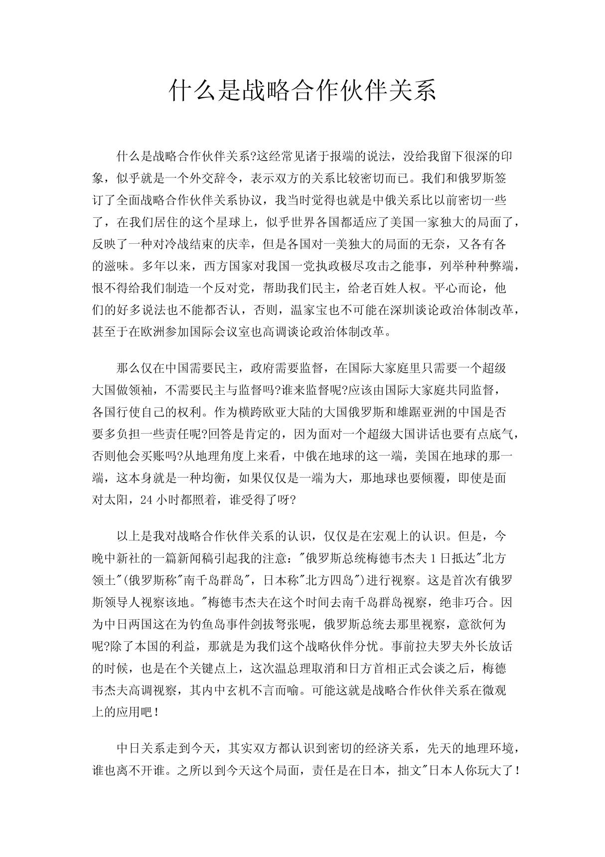 什么是战略合作伙伴关系