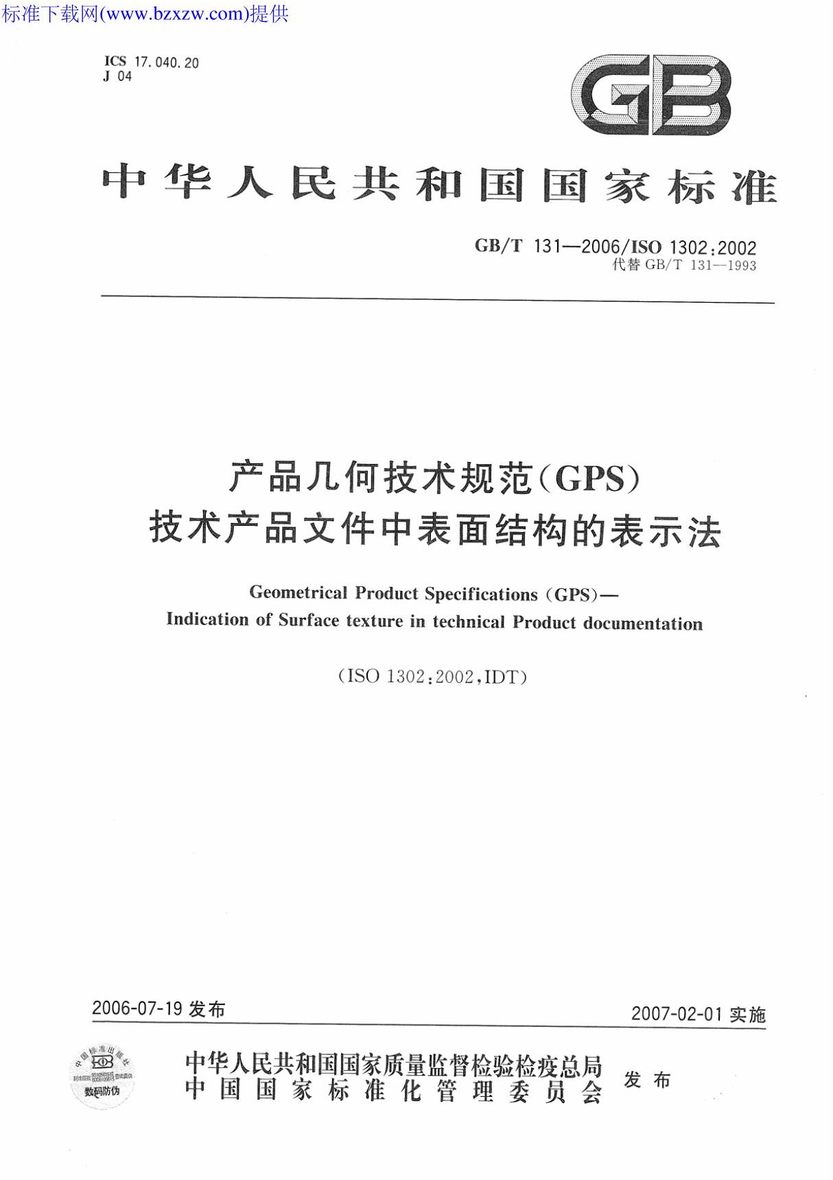 gb／t 131-2006 产品几何技术规范(gps) 技术产品文件中表面结构的表示法 表面粗糙度