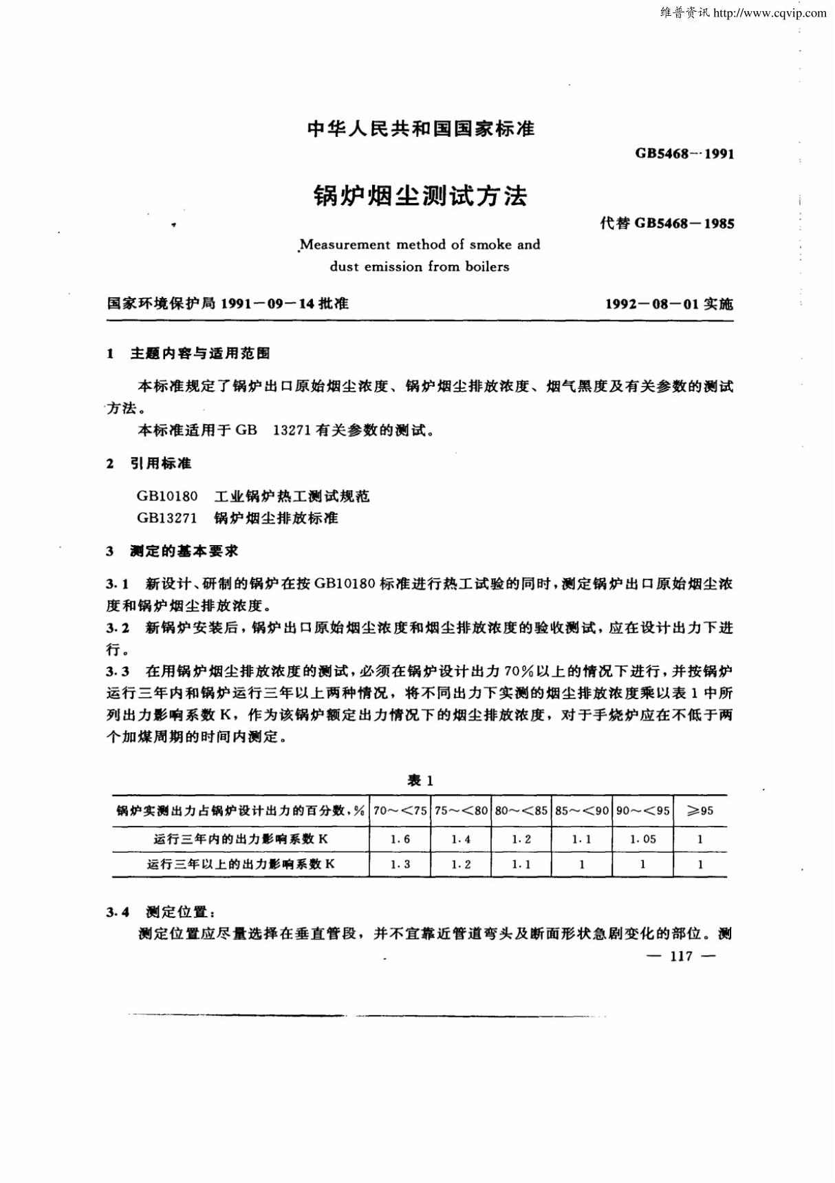 gb5468-91《锅炉烟尘测试方法》