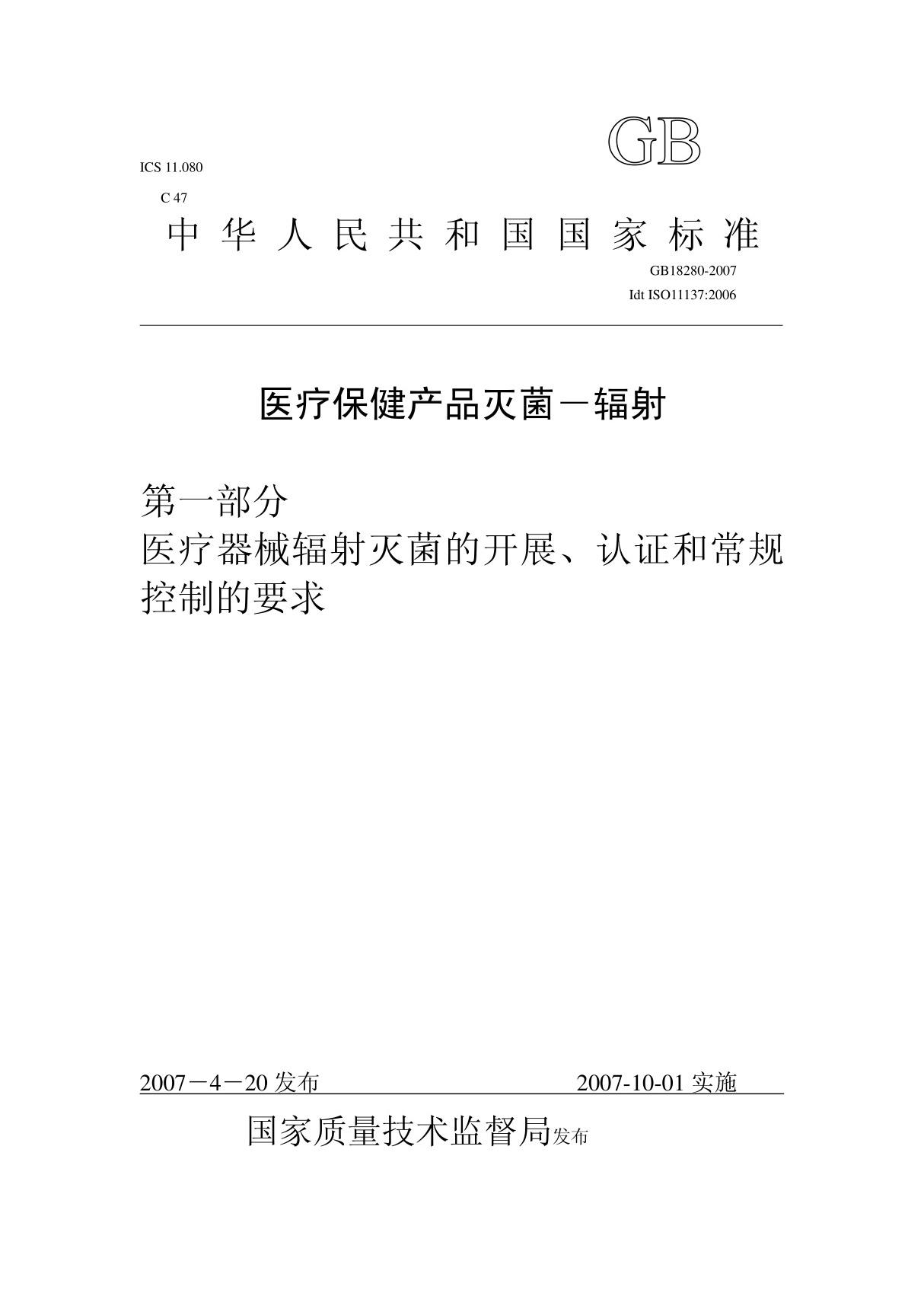 gb18280-2007医疗保健产品--辐照灭菌标准