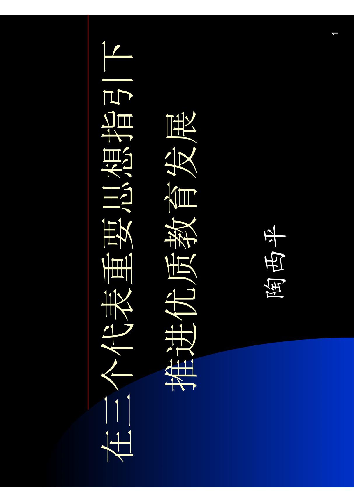 坚持与时俱进(精品-PDF)