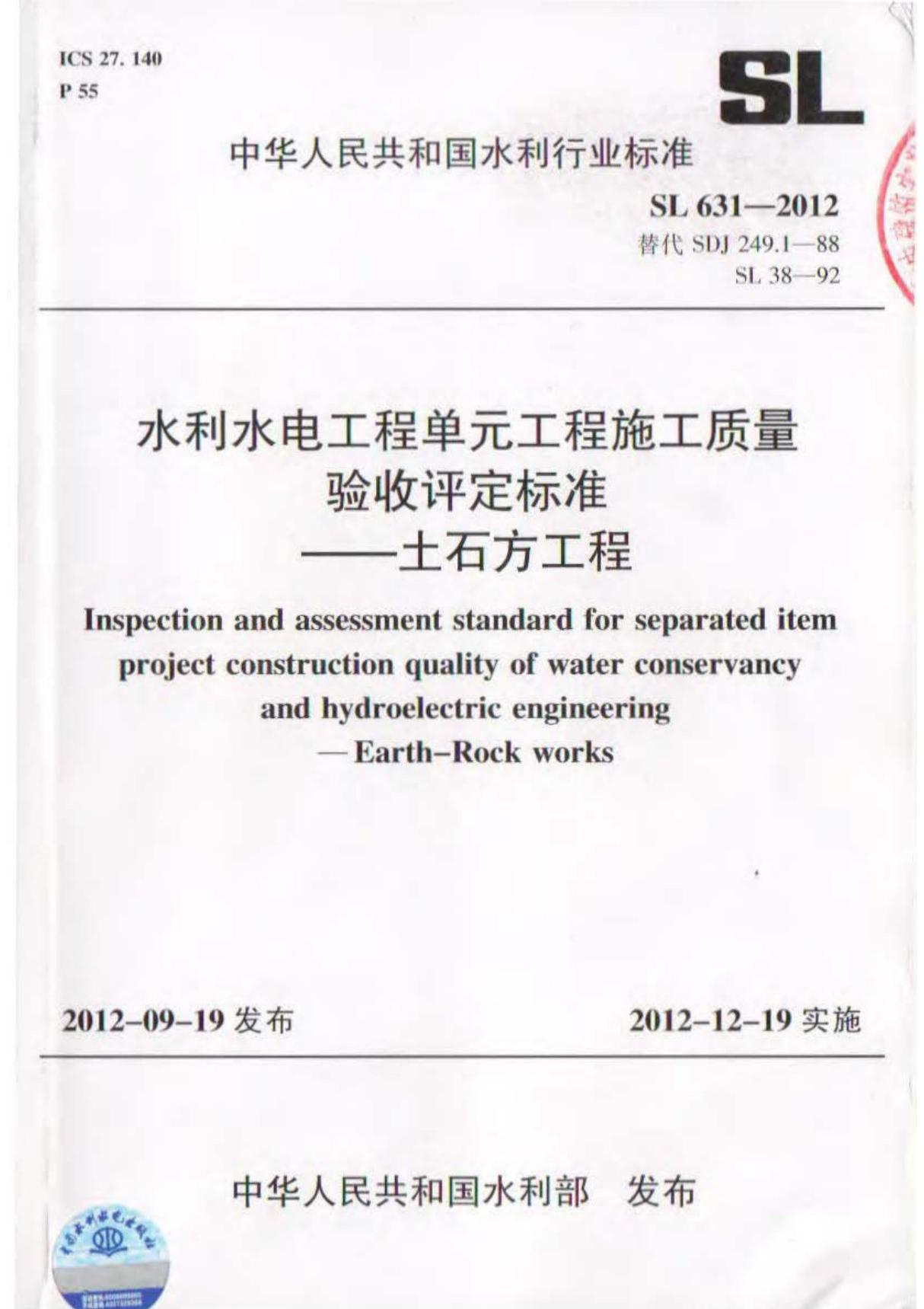 SL631-2012 水利水电工程单元工程施工质量验收评定标准一土石方工程