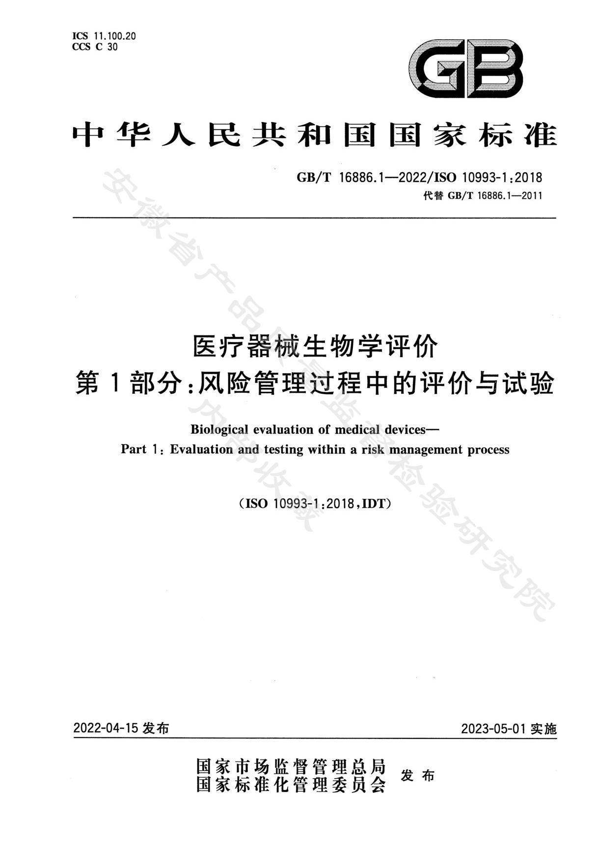 GB T 16886.1-2022医疗器械生物学评价 第1部分 风险管理过程中的评价与试验