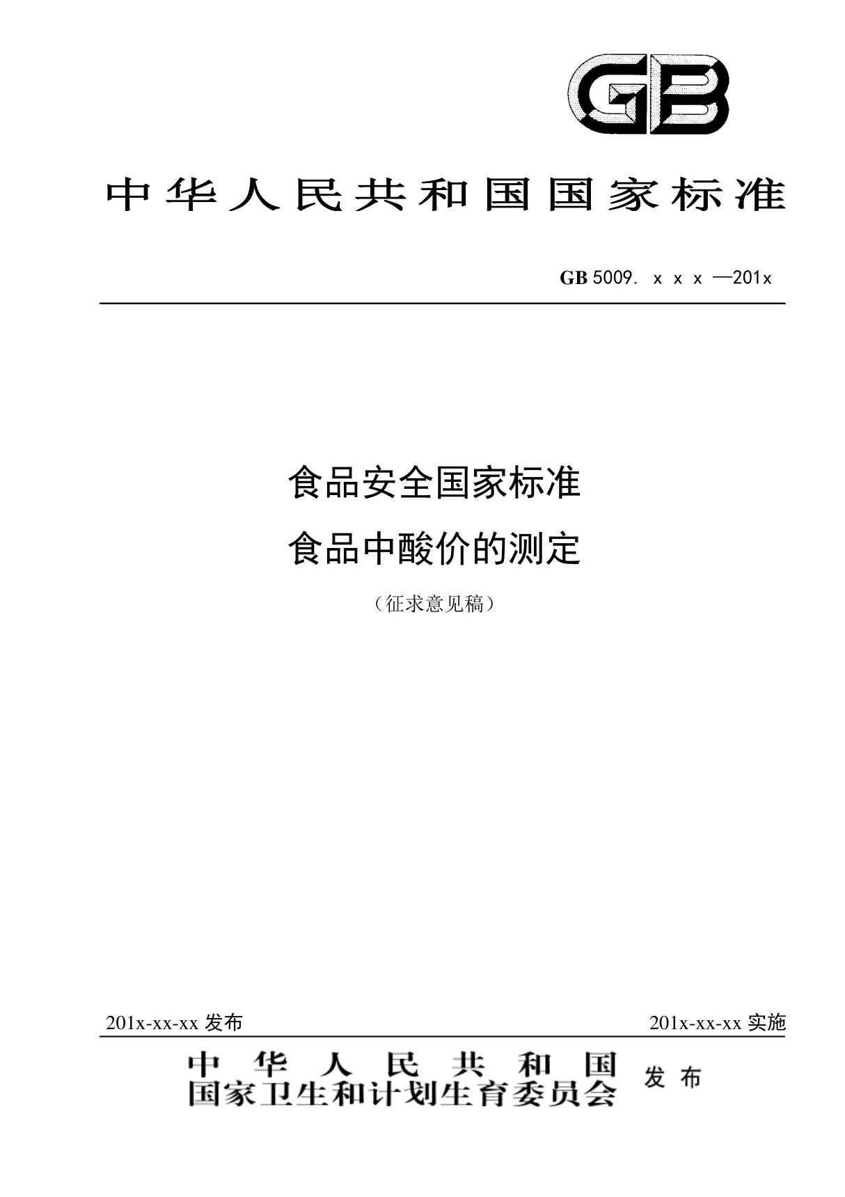 GB5009 - 食品安全国家标准 食品中酸价的测定