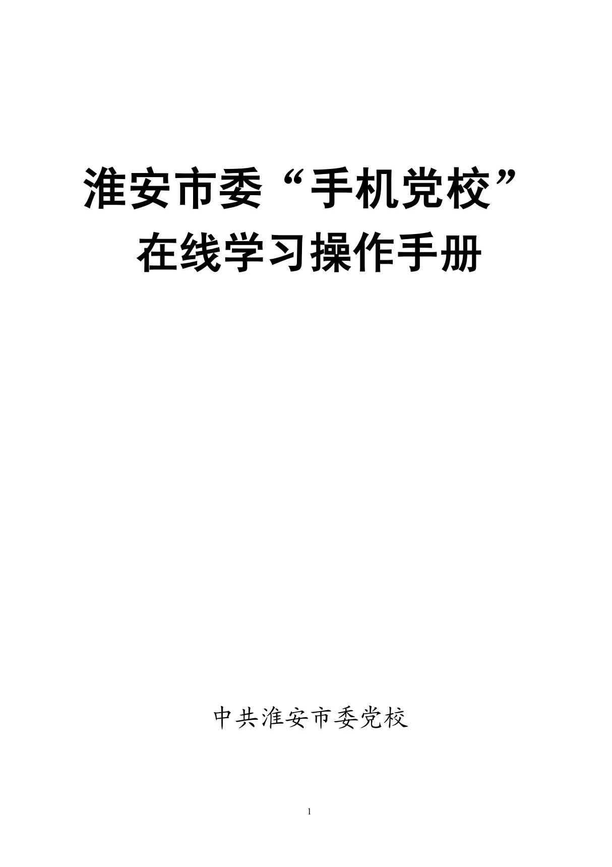 淮安市委手机党校在线学习操作手册- 手机党校互联网网站操作手册