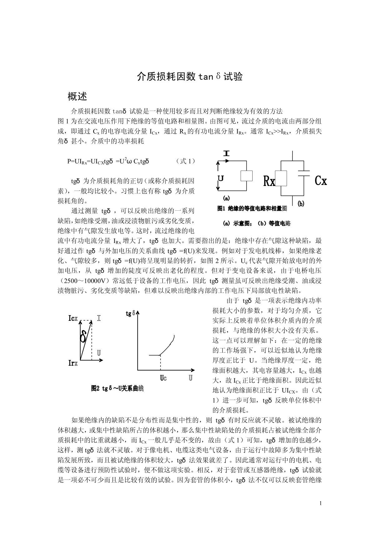 介质损耗因数tanδ试验