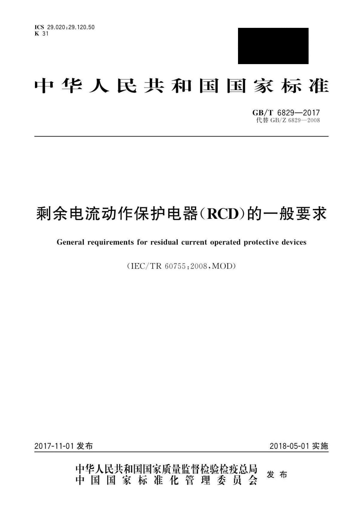 GBT 6829-2017 剩余电流动作保护电器(RCD)的一般要求