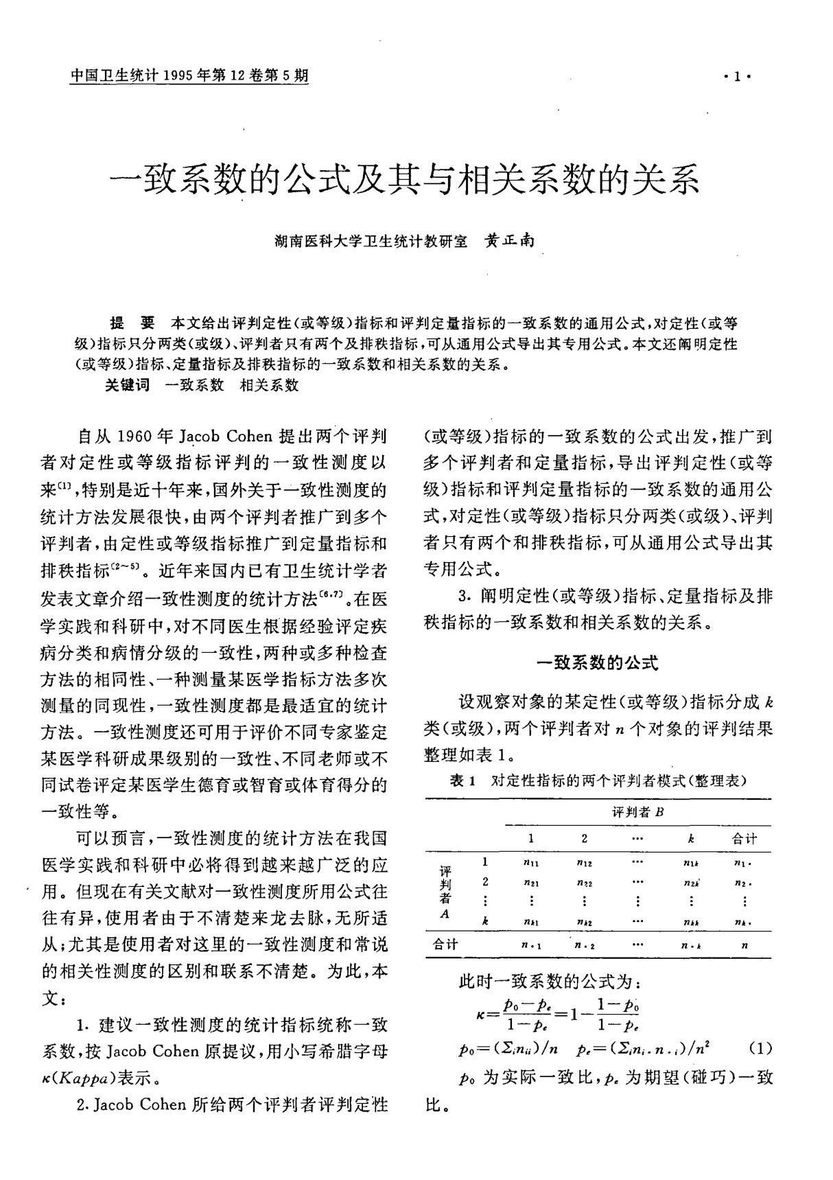 一致系数的公式及其与相关系数的关系