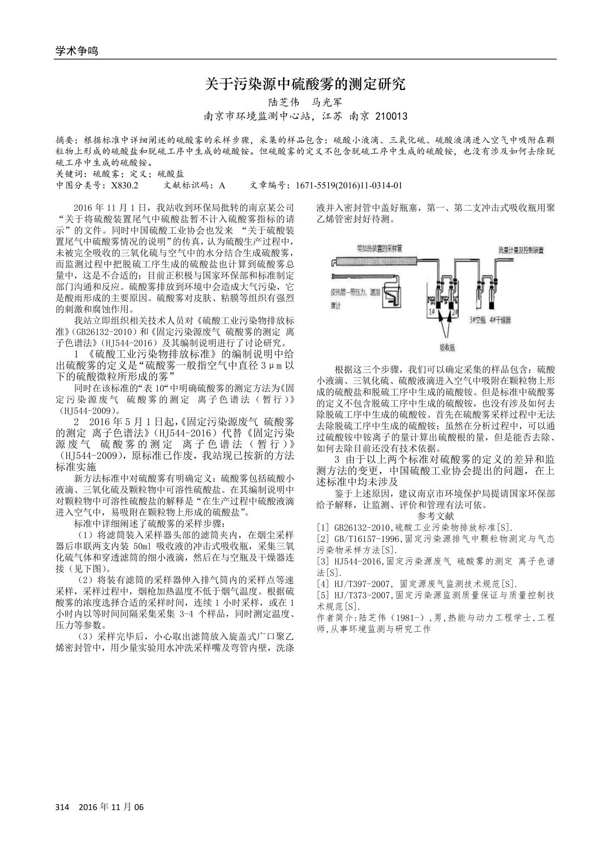 关于污染源中硫酸雾的测定研究