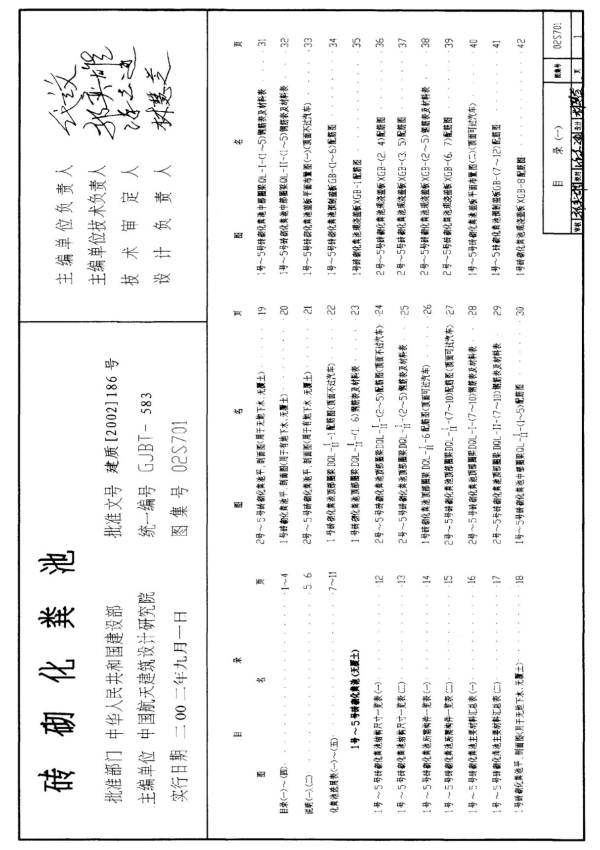 最新水电图集02S701 砖砌化粪池-国家建筑标准设计图集电子版下载 1