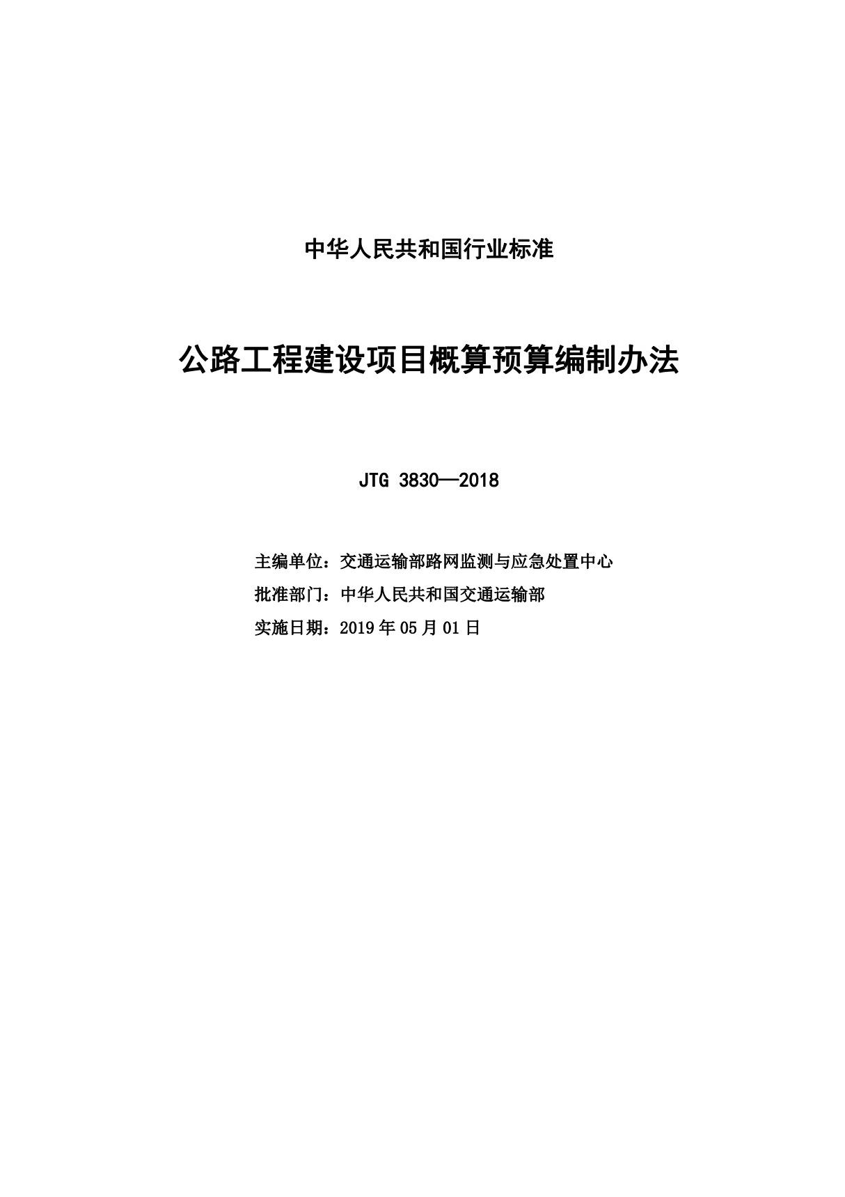 JTG 3830-2018 公路工程建设项目概算预算编制办法