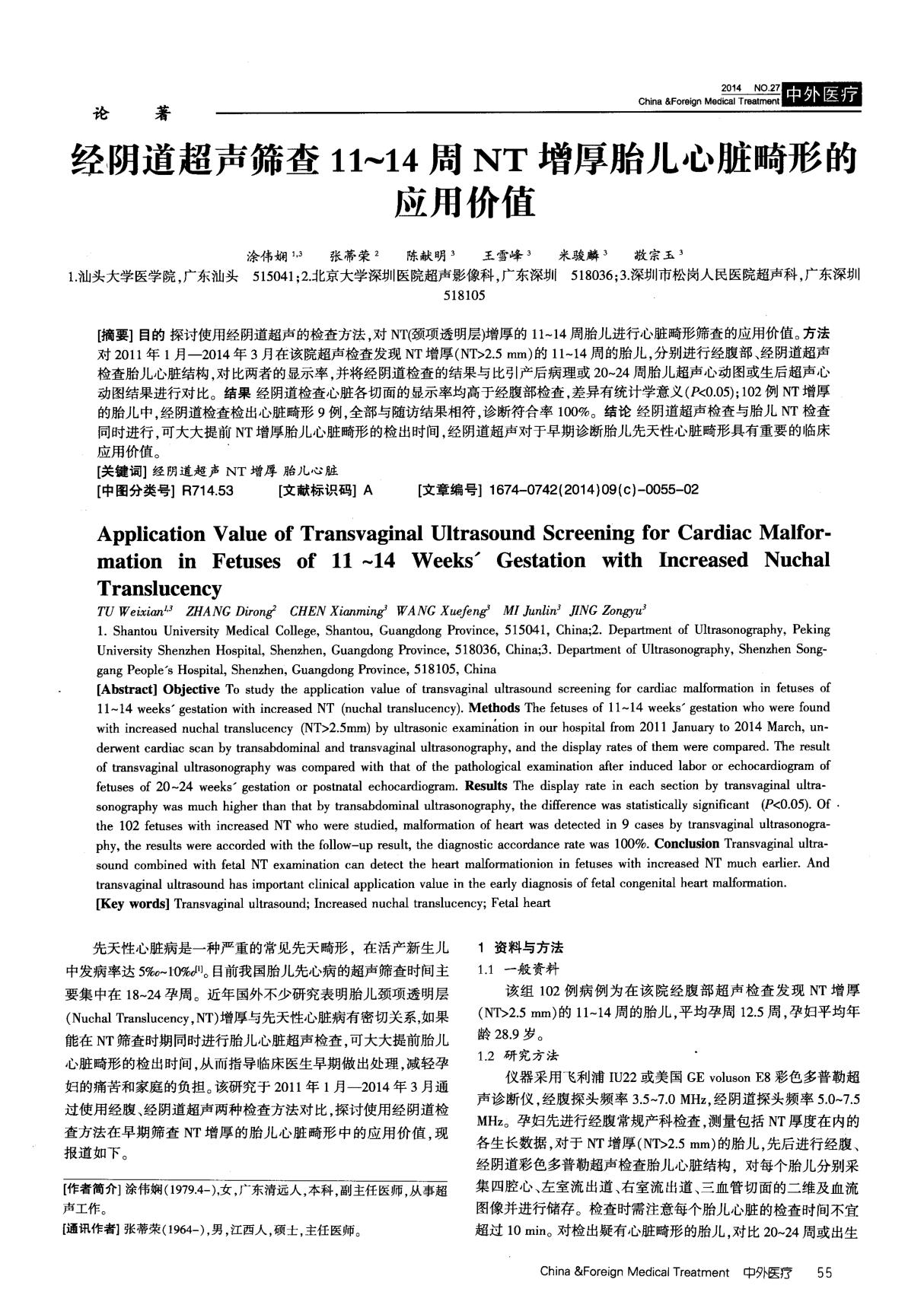 经阴道超声筛查11-14周NT增厚胎儿心脏畸形的应用价值