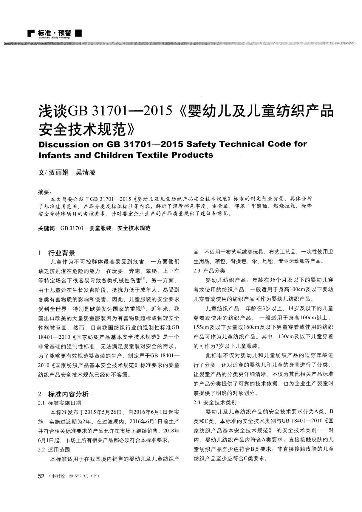 浅谈GB 317012015《婴幼儿及儿童纺织产品安全技术规范》