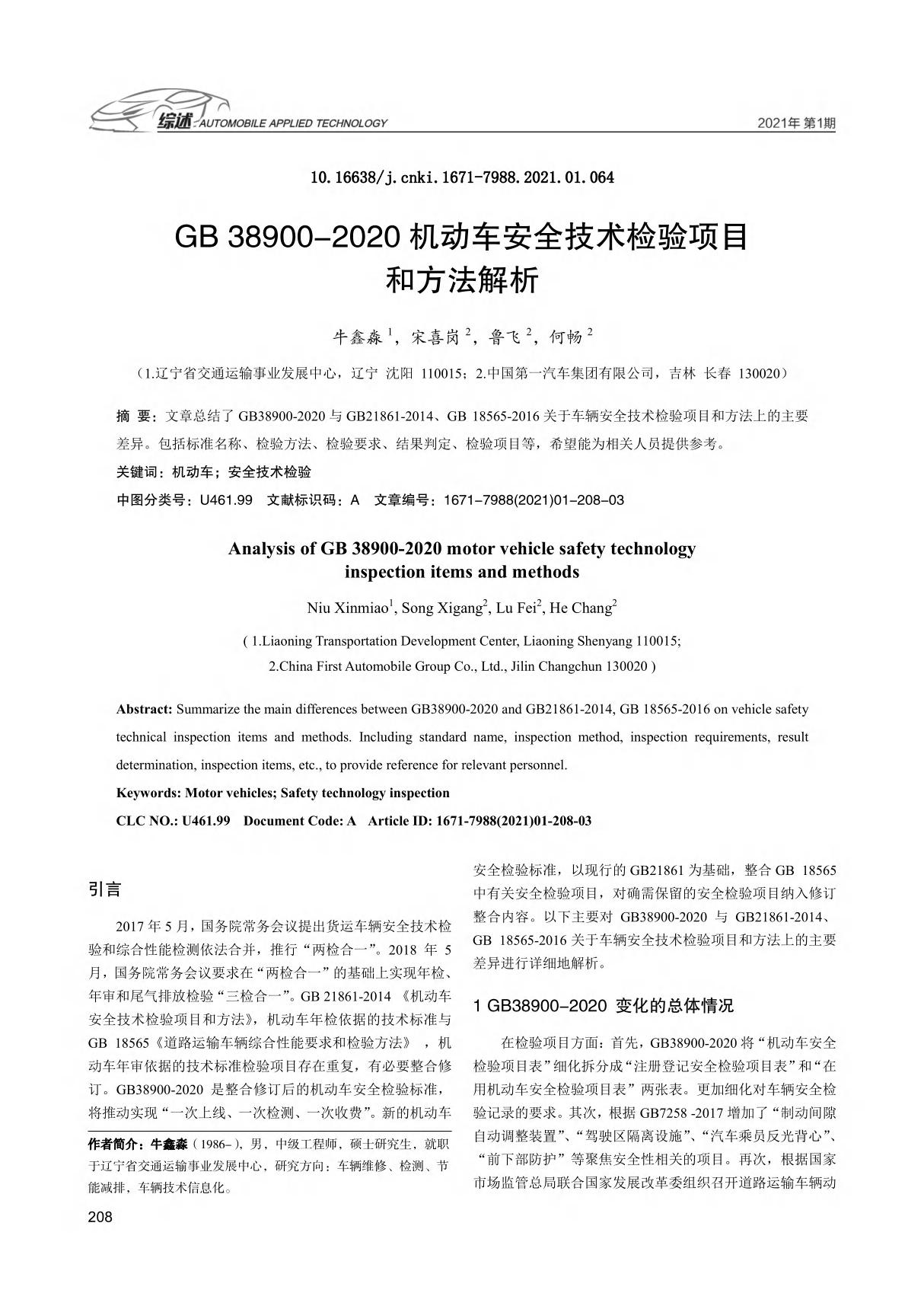 GB 38900-2020机动车安全技术检验项目和方法解析