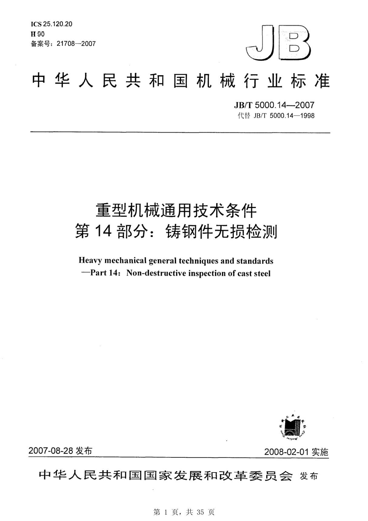 JBT5000.14-2007 铸钢件无损检测