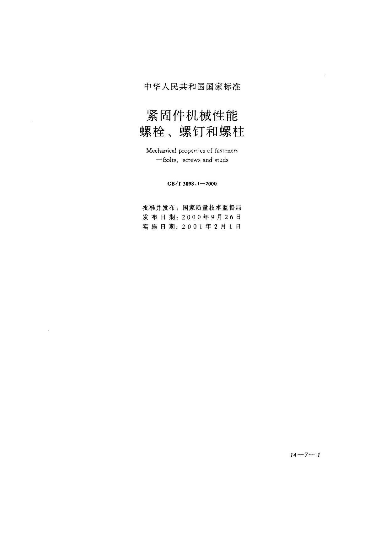 GBT 3098.1-2000 紧固件机械性能 螺栓螺钉和螺柱