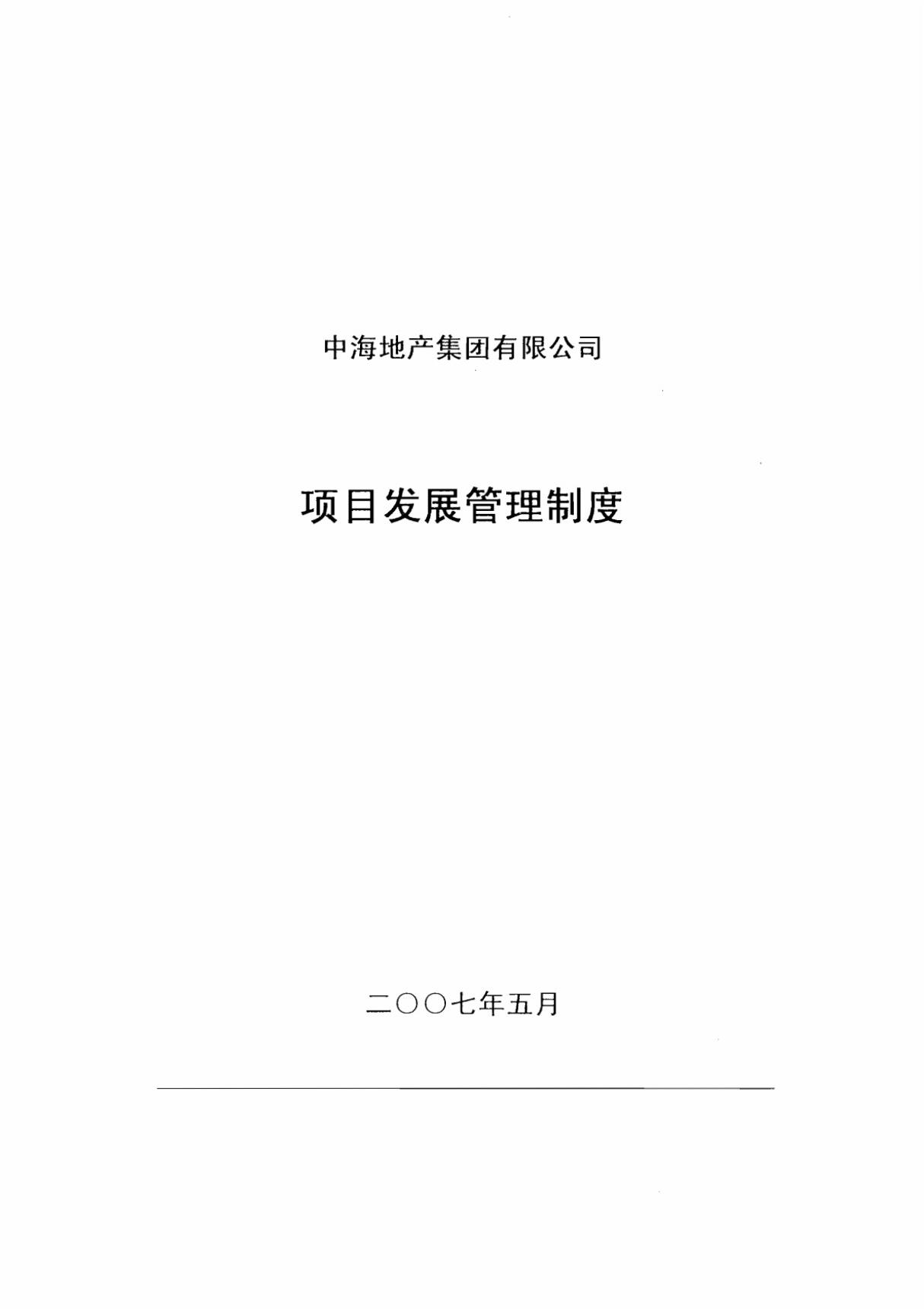 中海地产项目发展管理制度