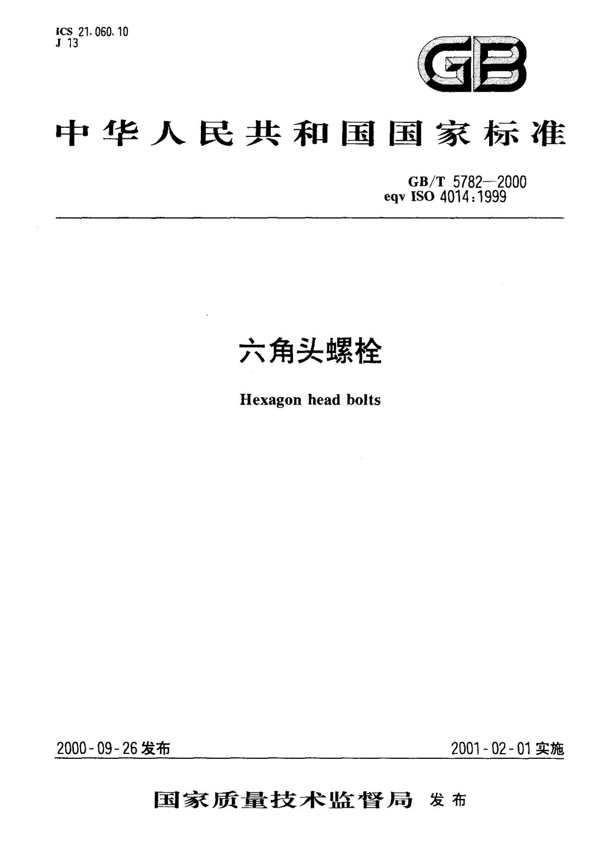 (国家标准) GB T 5782-2000 六角头螺栓 标准