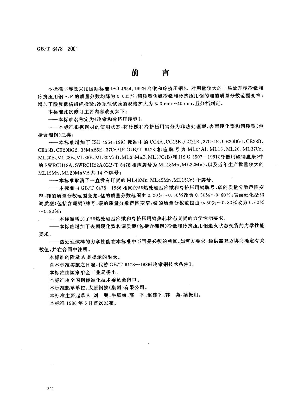 (国家标准) GB T 6478-2001 冷镦和冷挤压用钢 标准