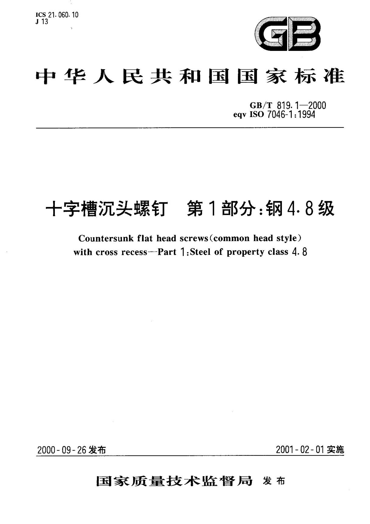 (国家标准) GB T 819.1-2000 十字槽沉头螺钉 第1部分  钢4.8级 标准