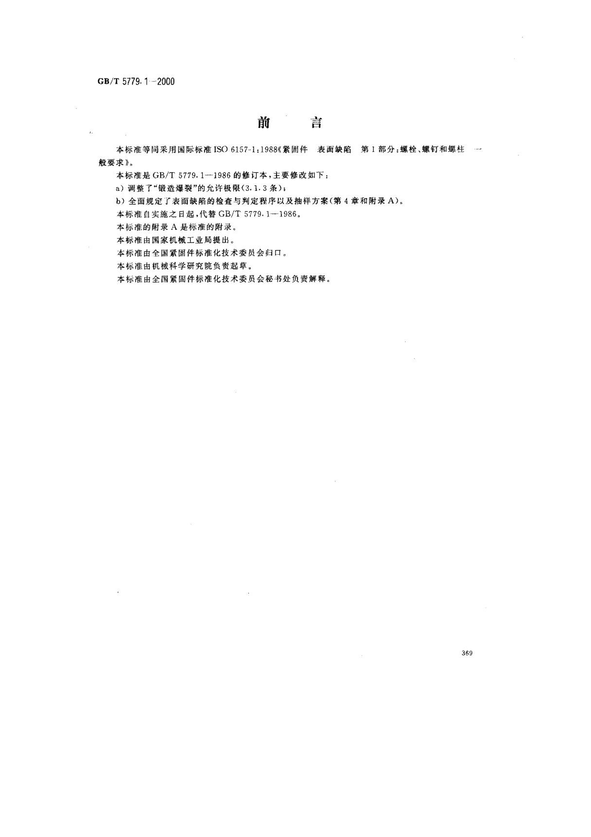 (国家标准) GB T 5779.1-2000 紧固件表面缺陷 螺栓 螺钉和螺柱一般要求 标准